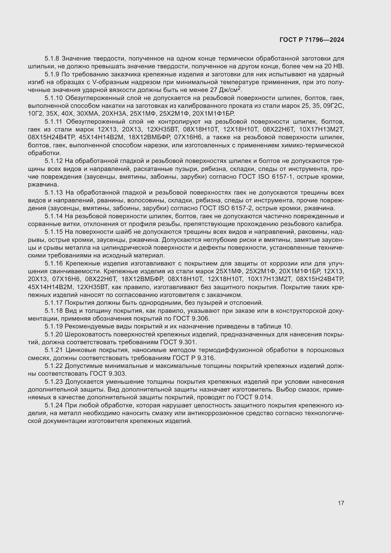 Страница 21 ГОСТ Р 71796-2024