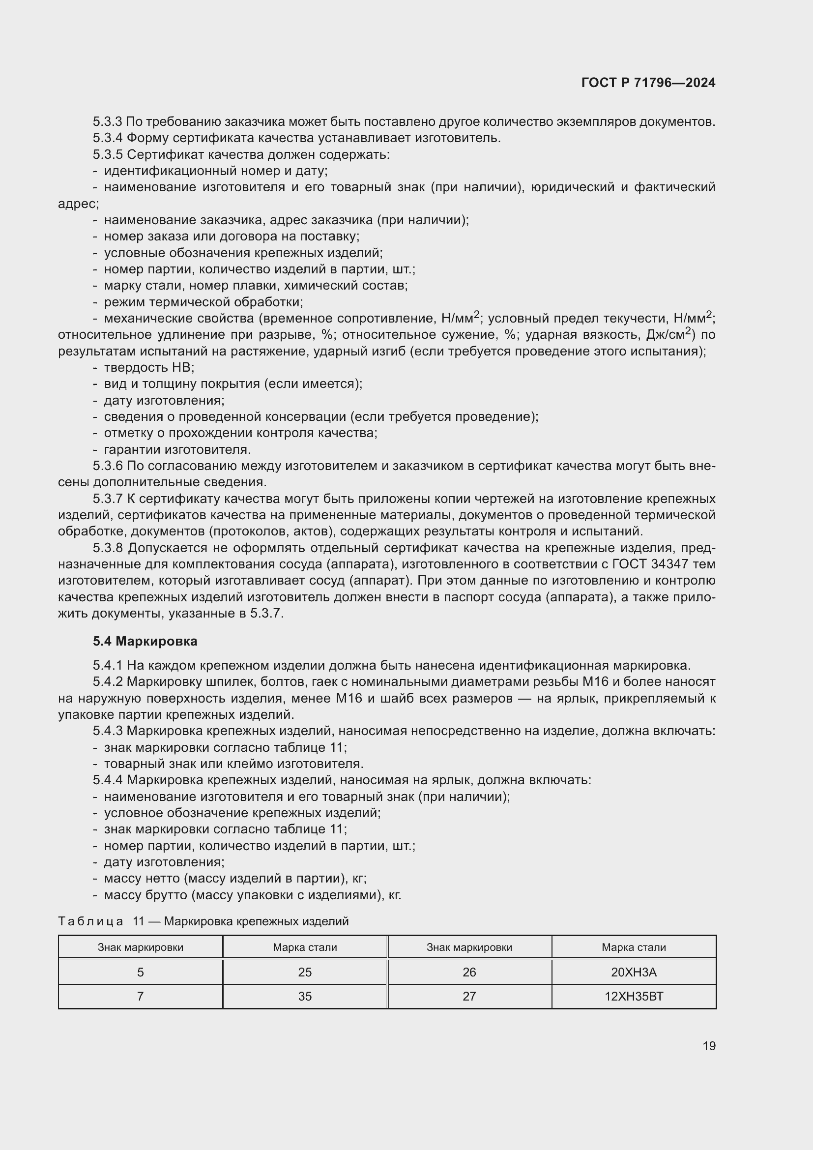 Страница 23 ГОСТ Р 71796-2024