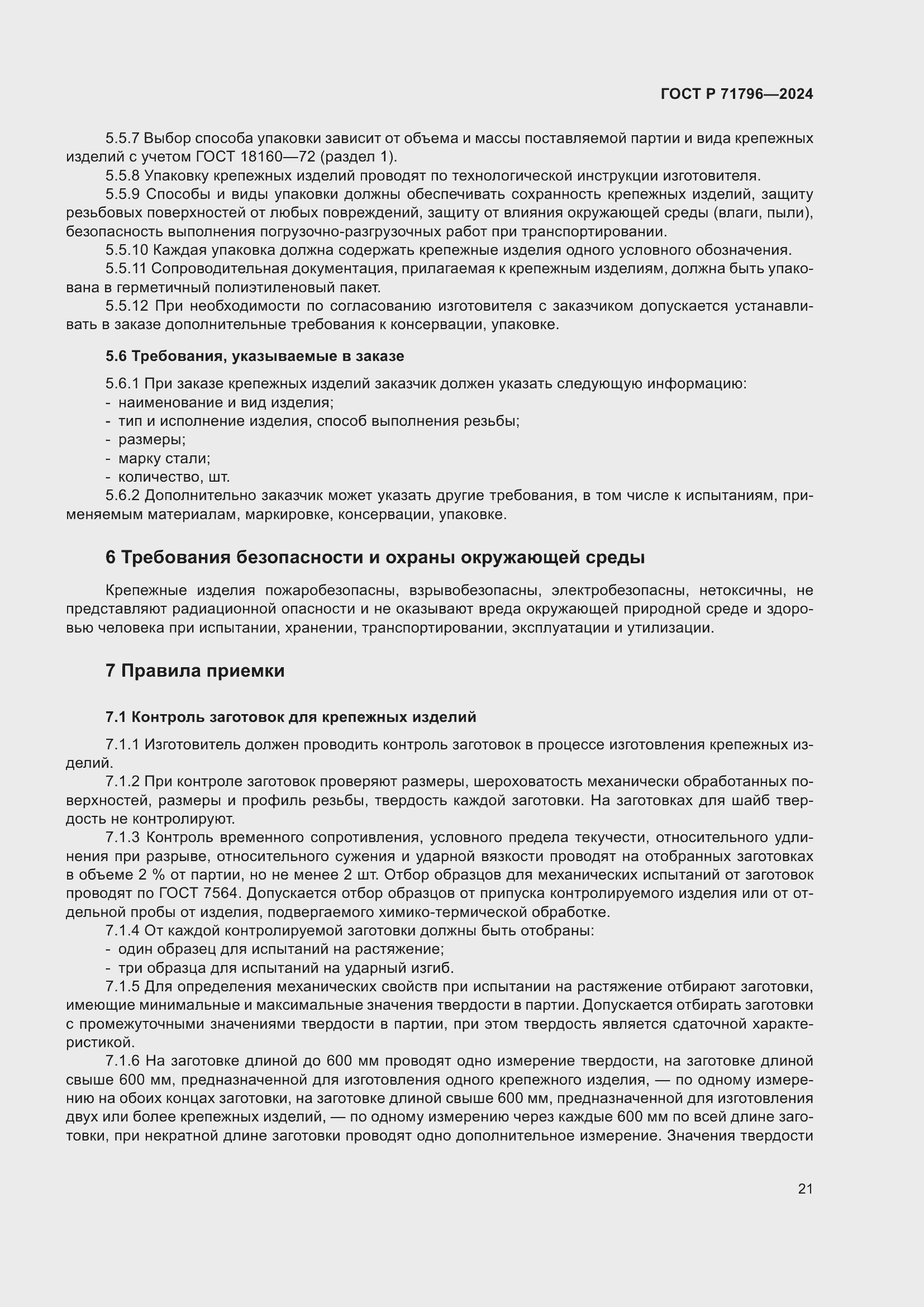 Страница 25 ГОСТ Р 71796-2024