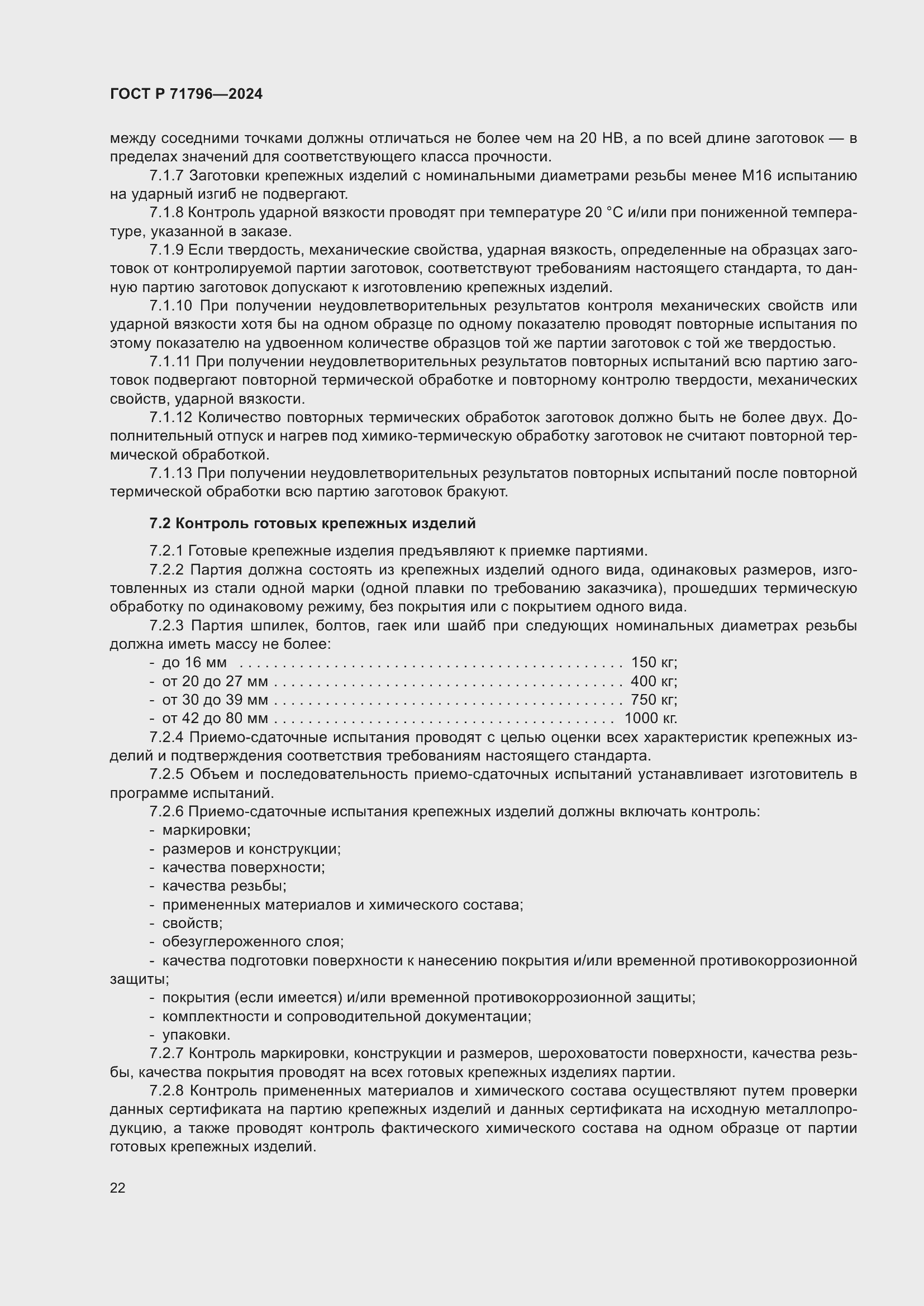 Страница 26 ГОСТ Р 71796-2024