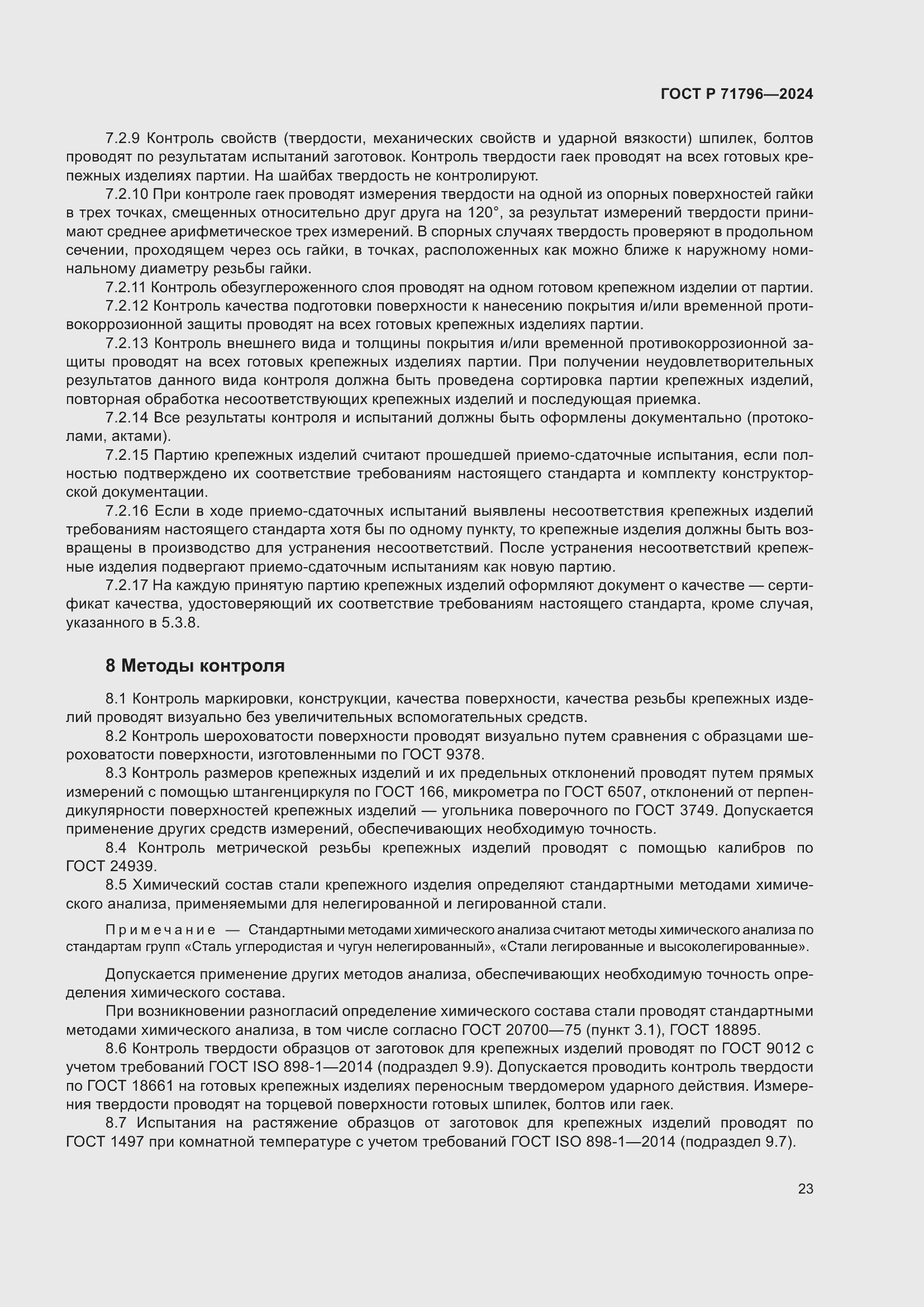 Страница 27 ГОСТ Р 71796-2024