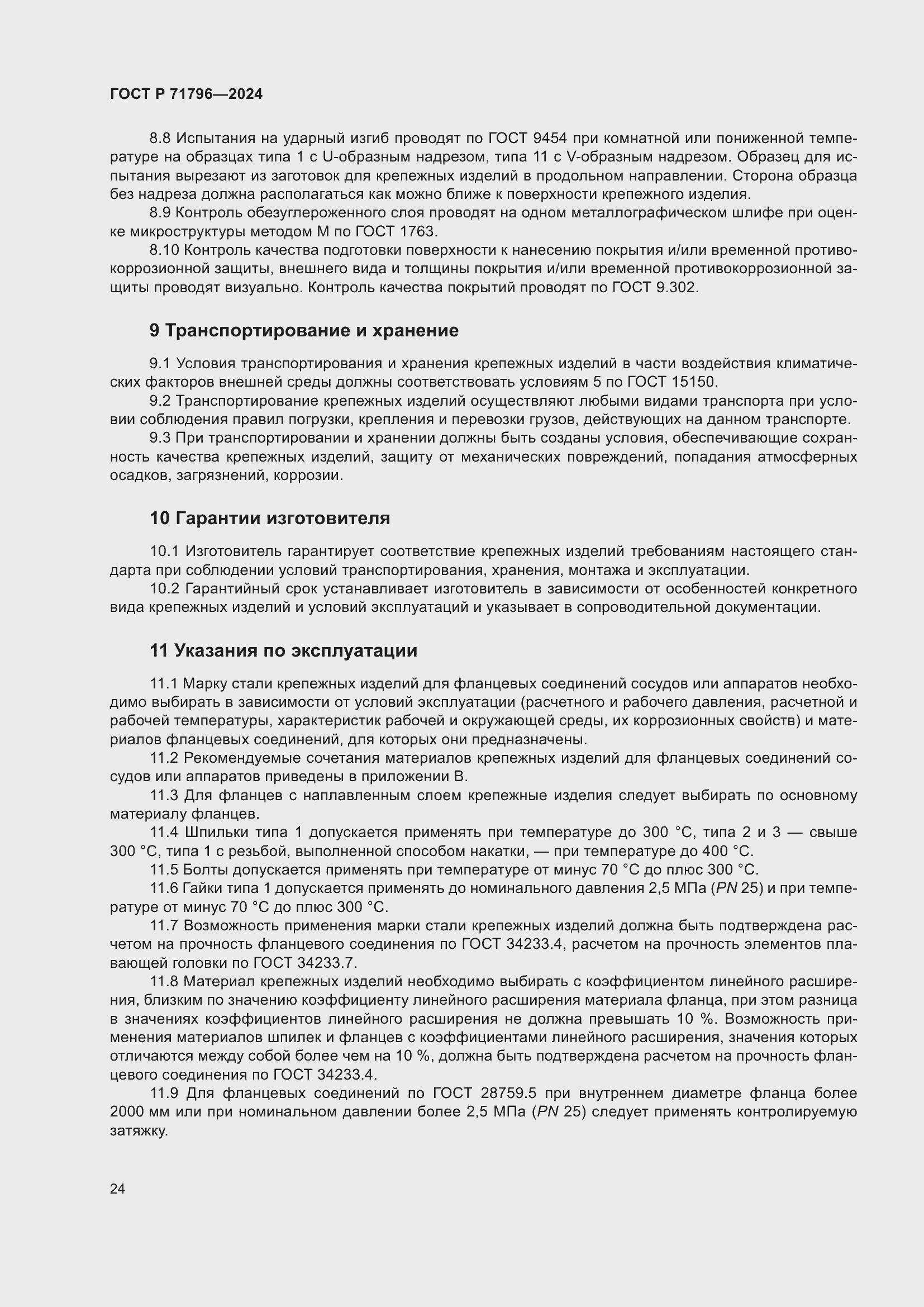 Страница 28 ГОСТ Р 71796-2024