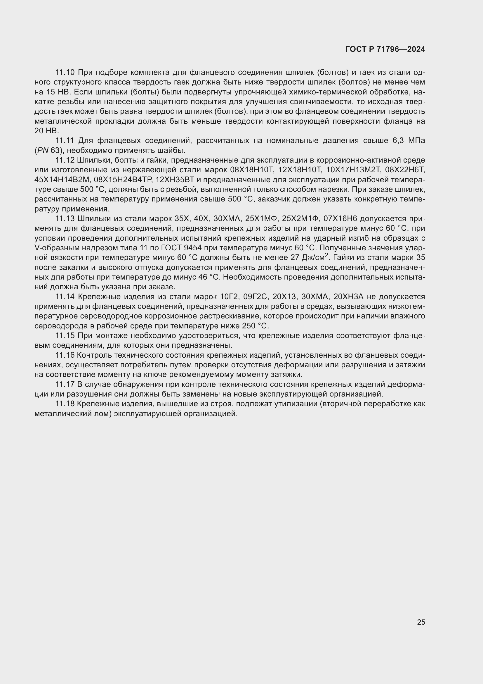 Страница 29 ГОСТ Р 71796-2024