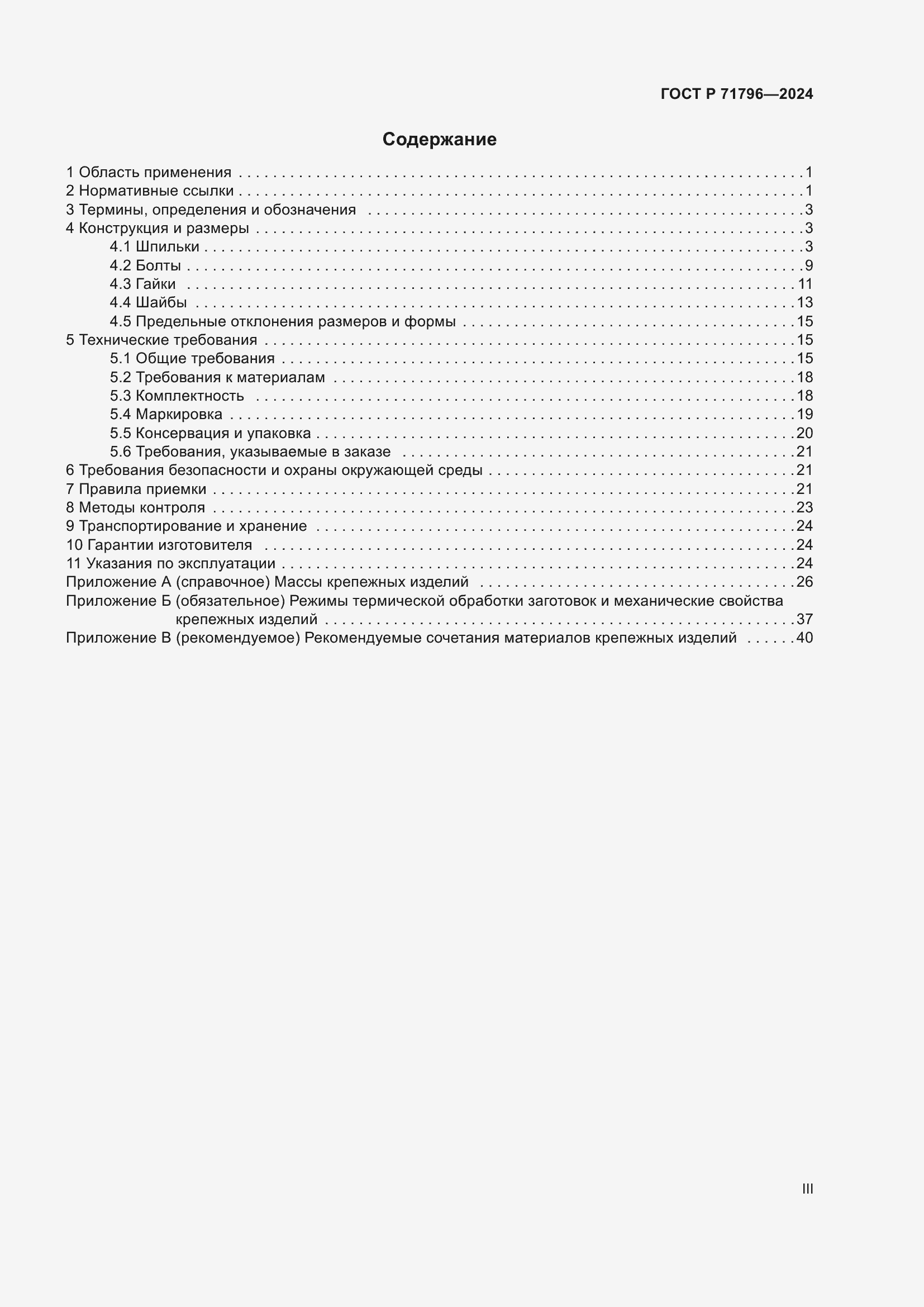 Страница 3 ГОСТ Р 71796-2024
