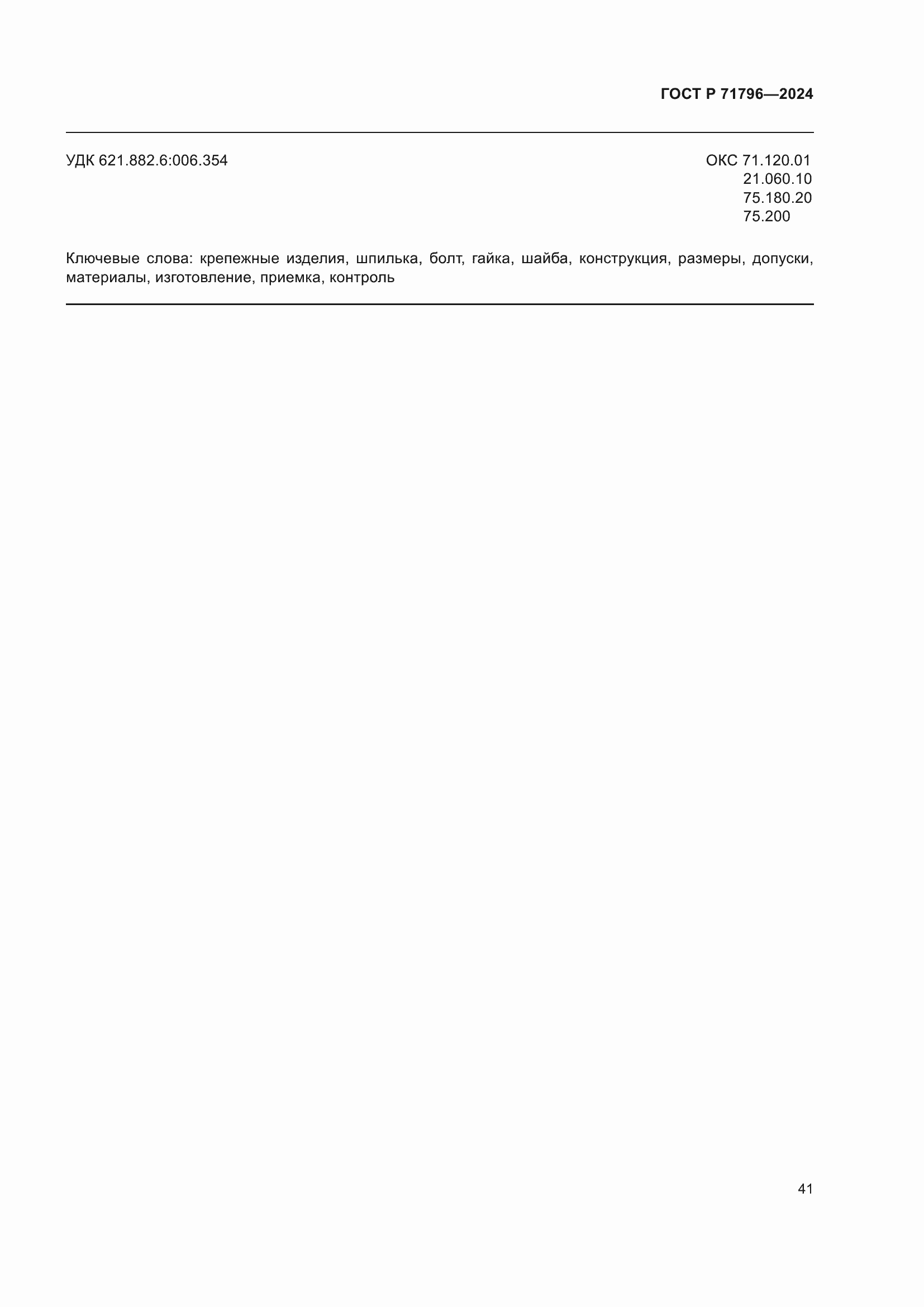 Страница 45 ГОСТ Р 71796-2024