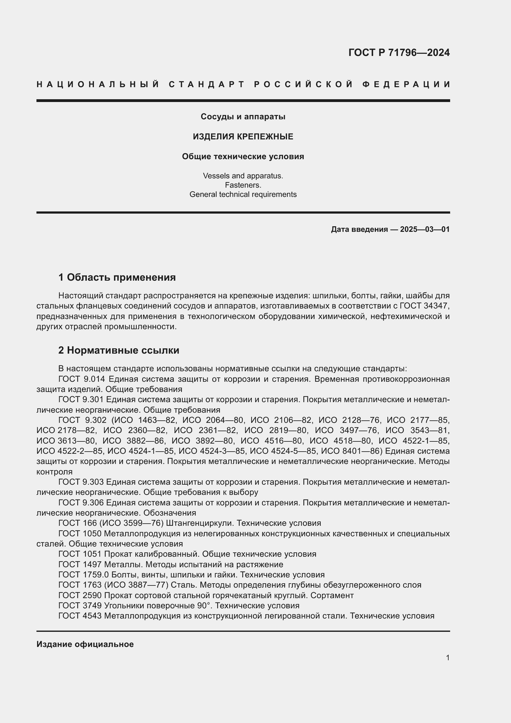 Страница 5 ГОСТ Р 71796-2024