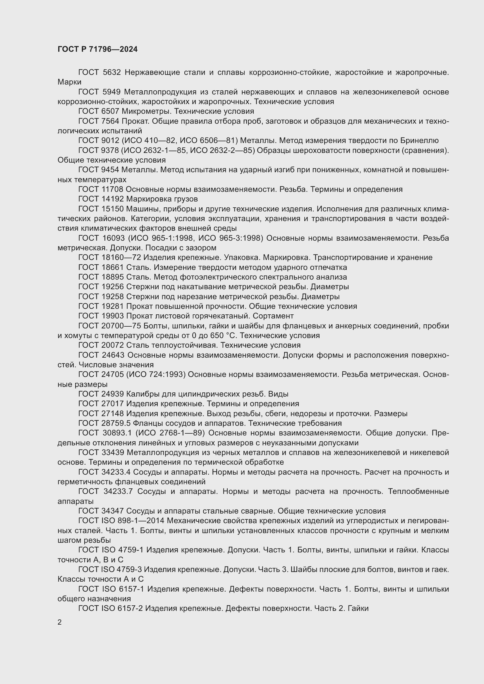 Страница 6 ГОСТ Р 71796-2024