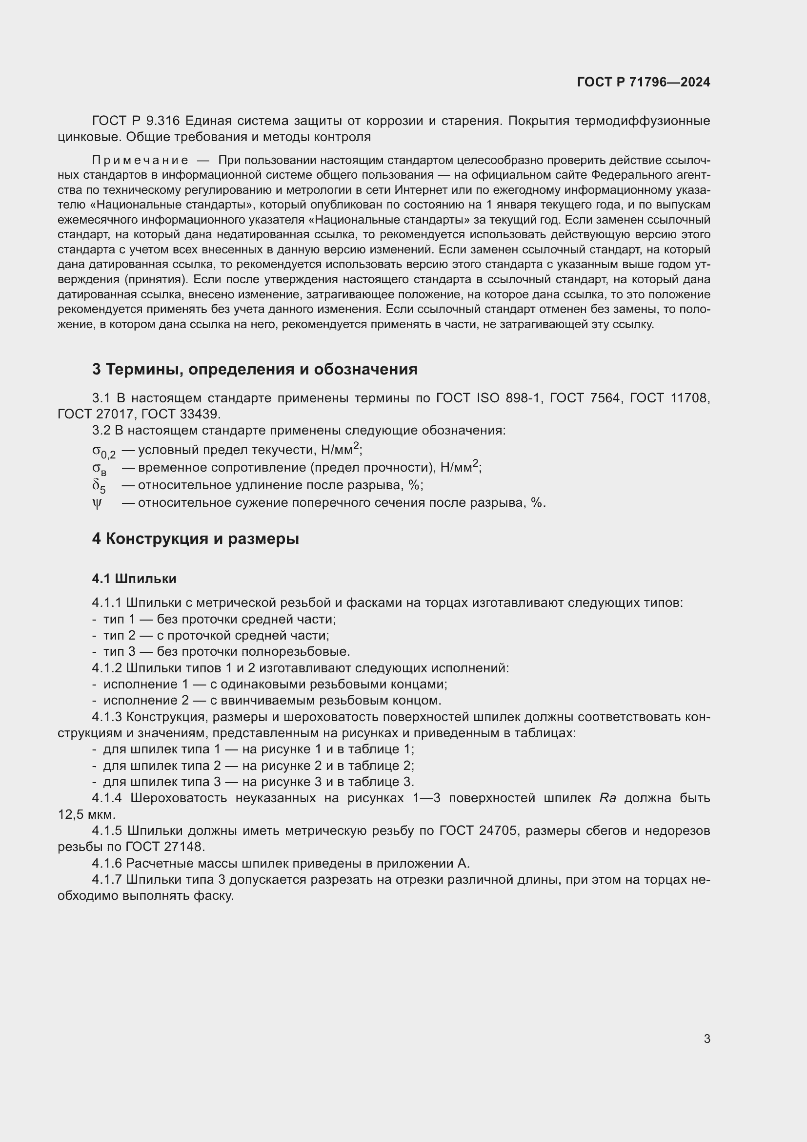 Страница 7 ГОСТ Р 71796-2024