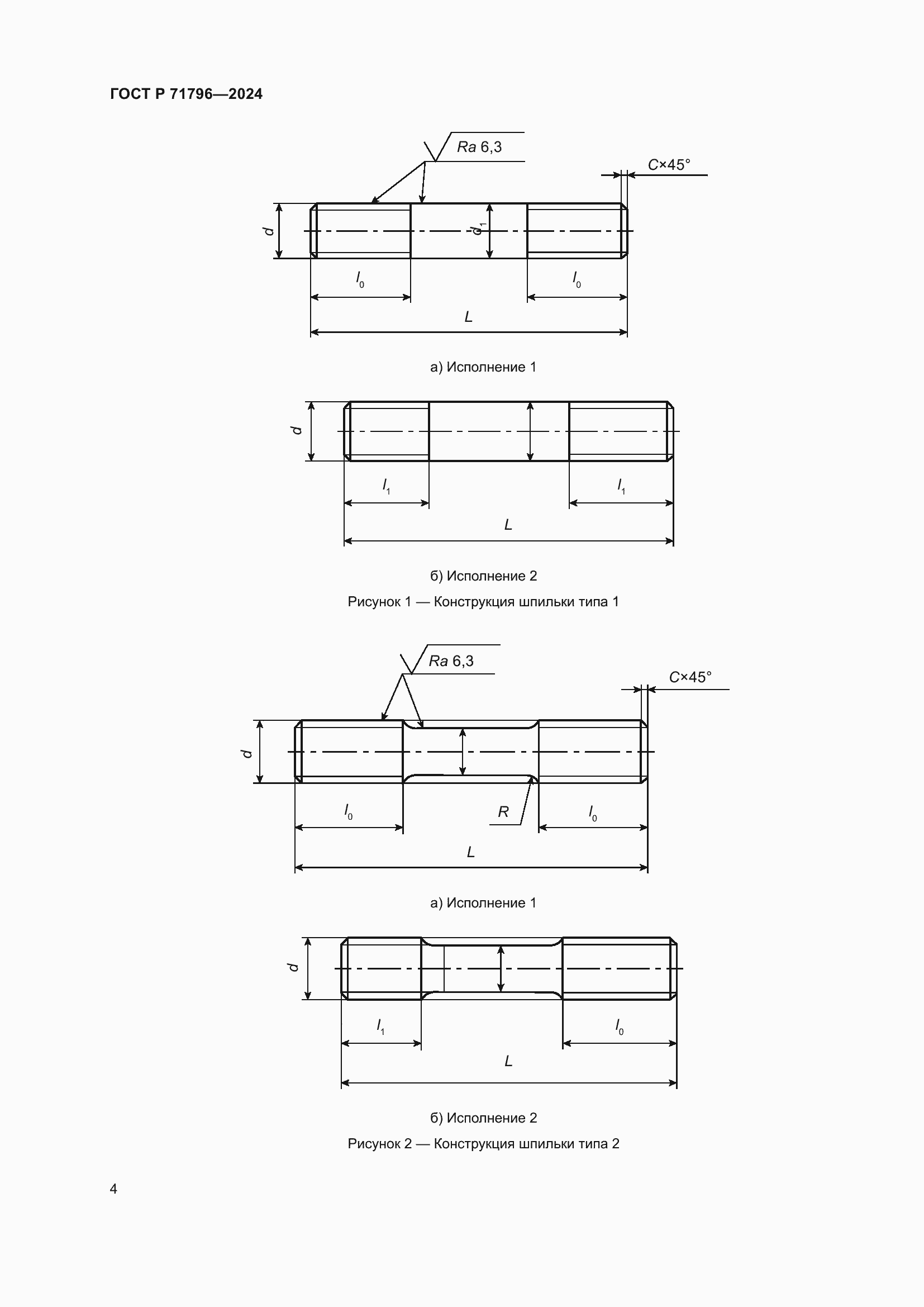 Страница 8 ГОСТ Р 71796-2024