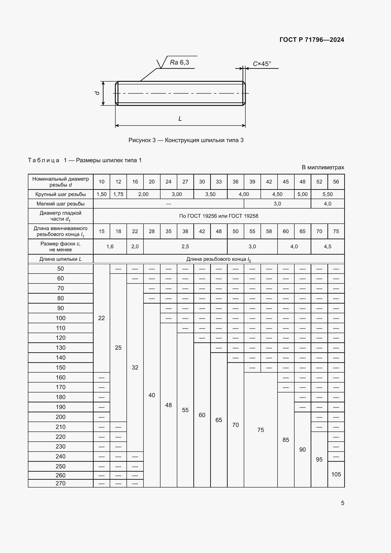 Страница 9 ГОСТ Р 71796-2024