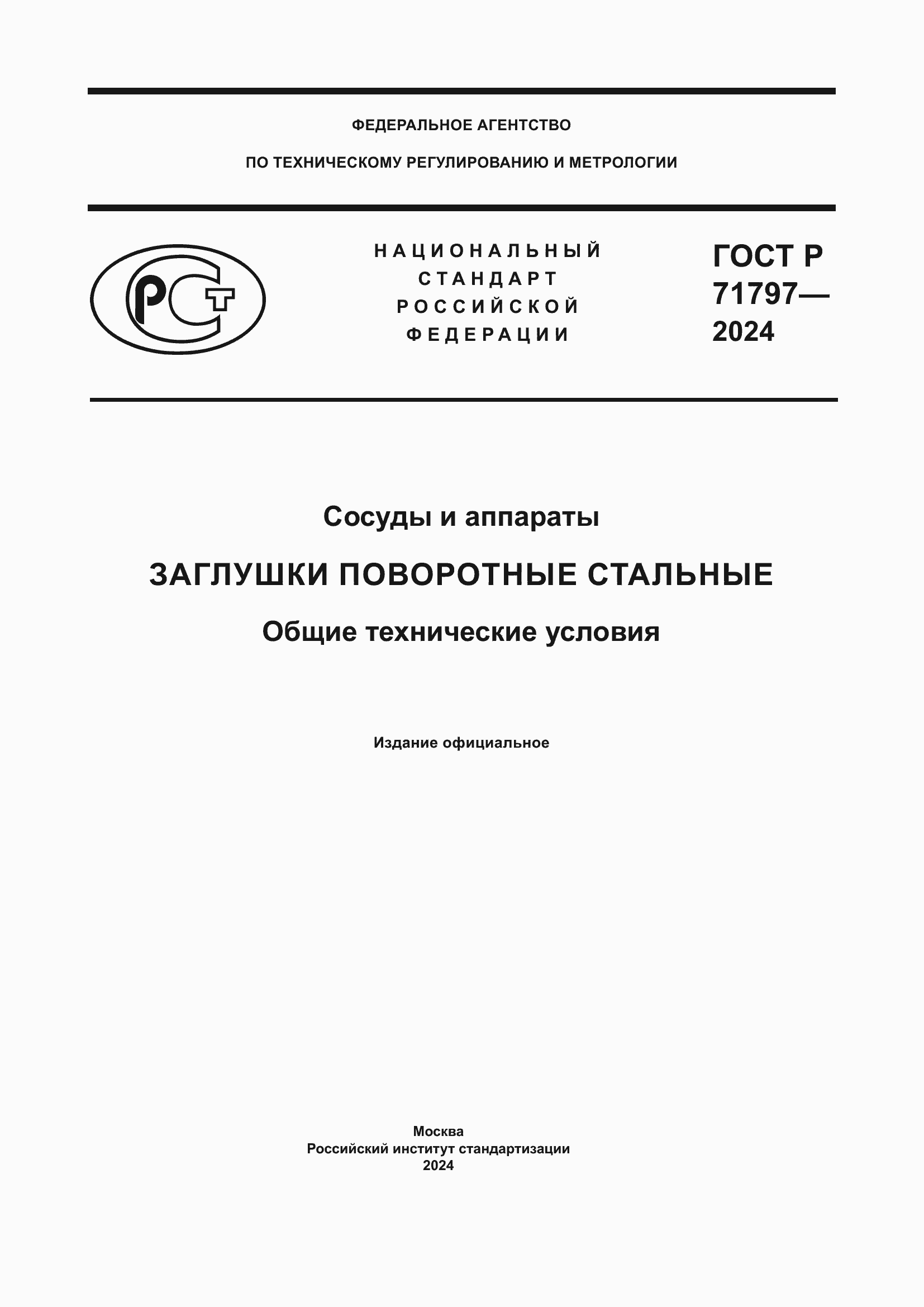 Страница 1 ГОСТ Р 71797-2024