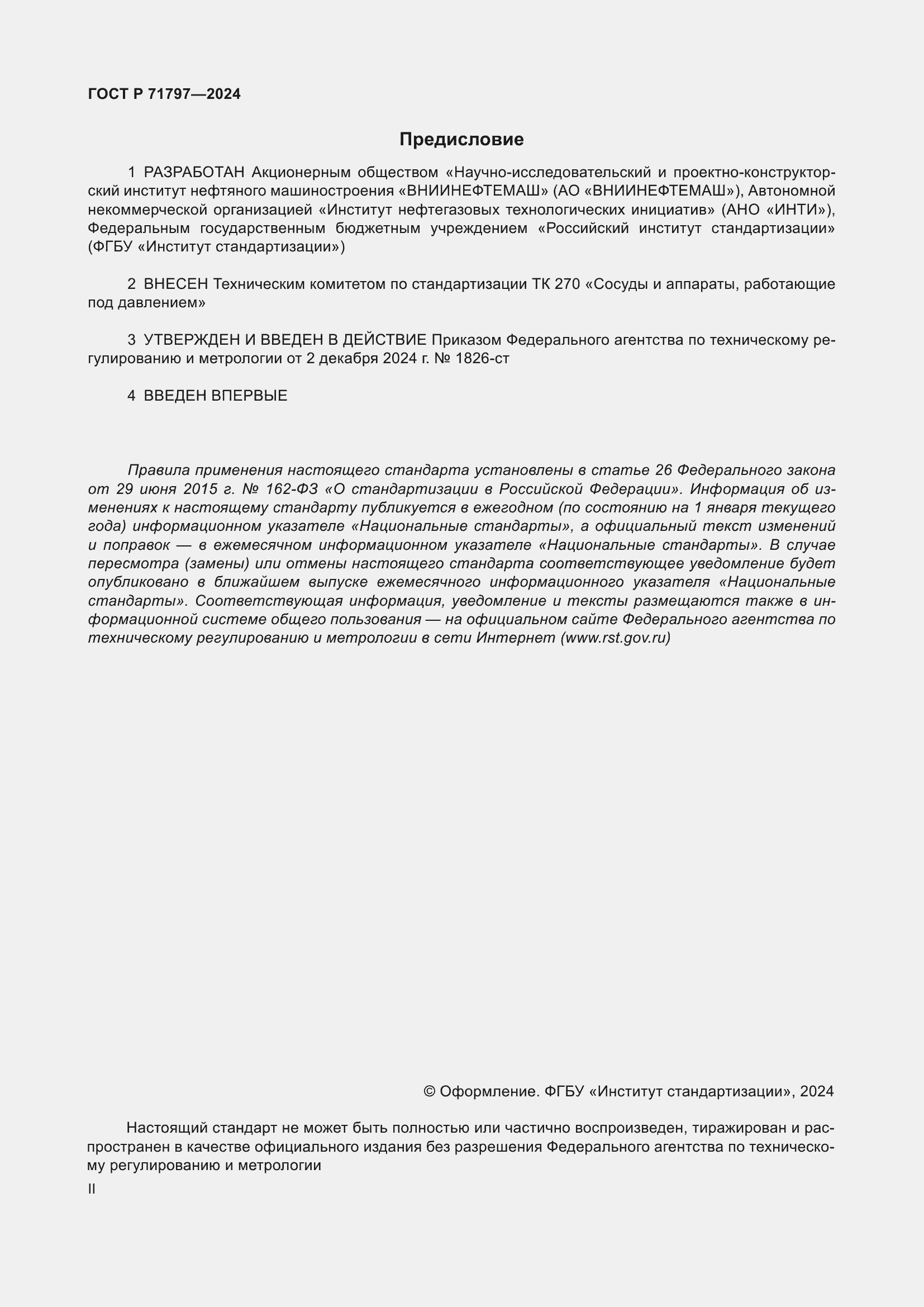 Страница 2 ГОСТ Р 71797-2024