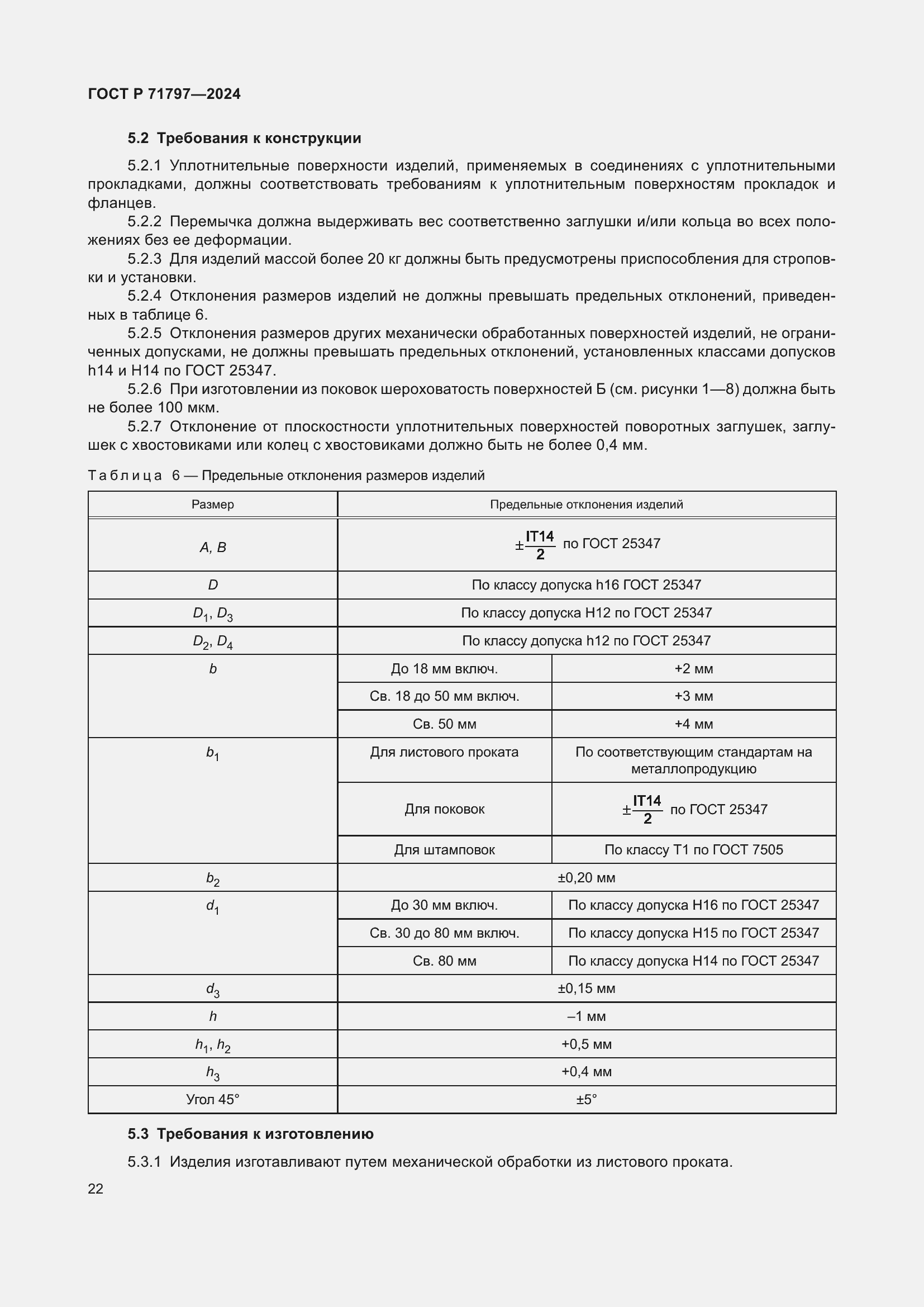 Страница 26 ГОСТ Р 71797-2024