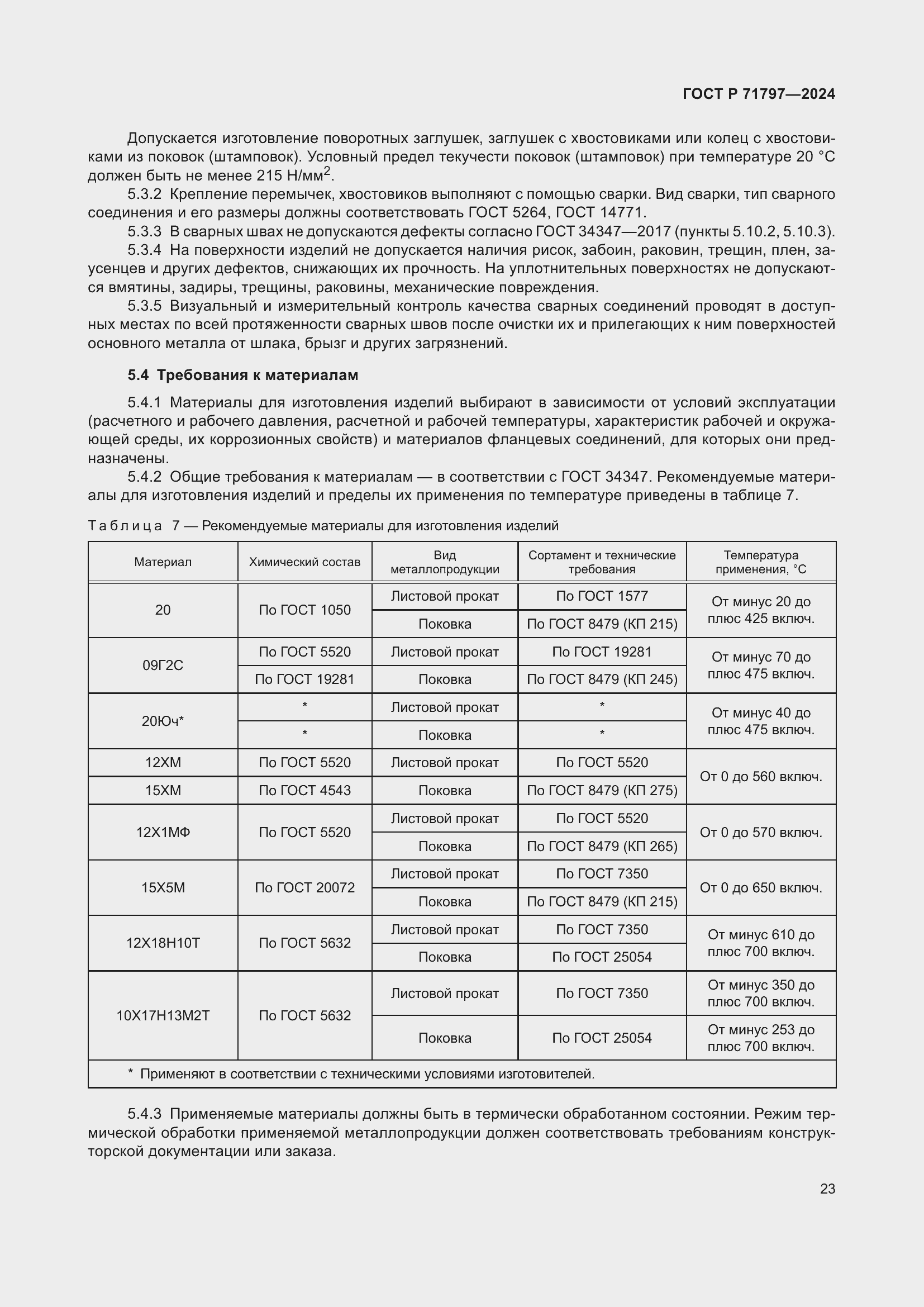 Страница 27 ГОСТ Р 71797-2024