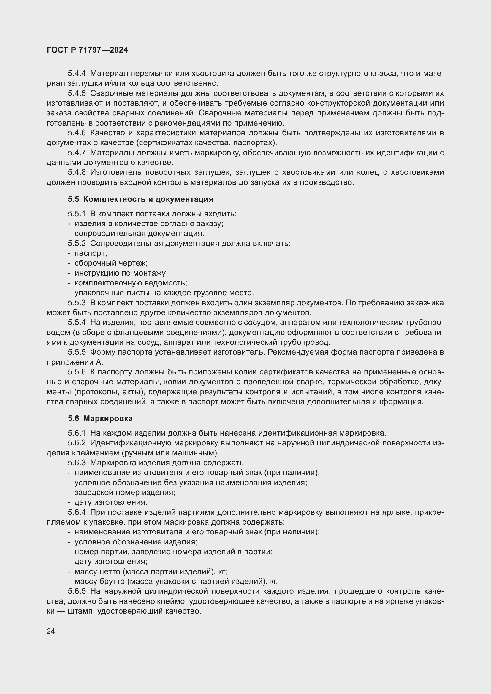 Страница 28 ГОСТ Р 71797-2024