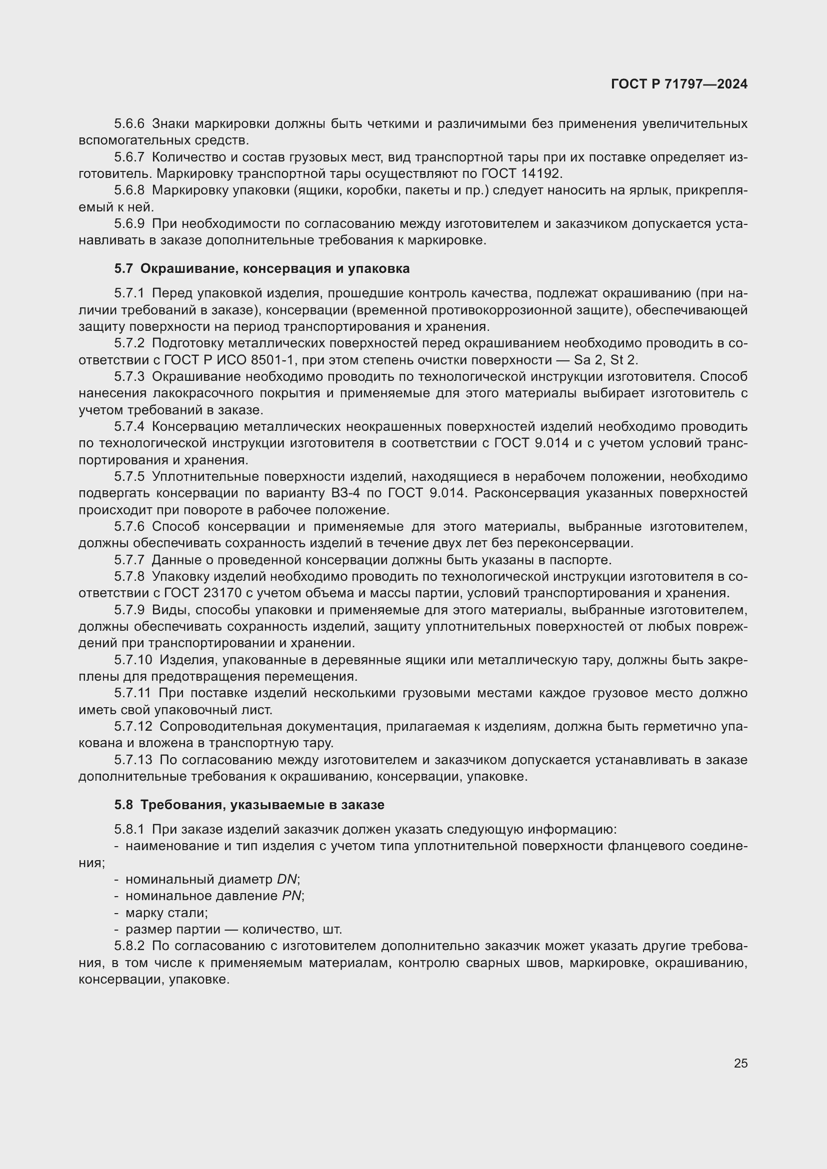 Страница 29 ГОСТ Р 71797-2024