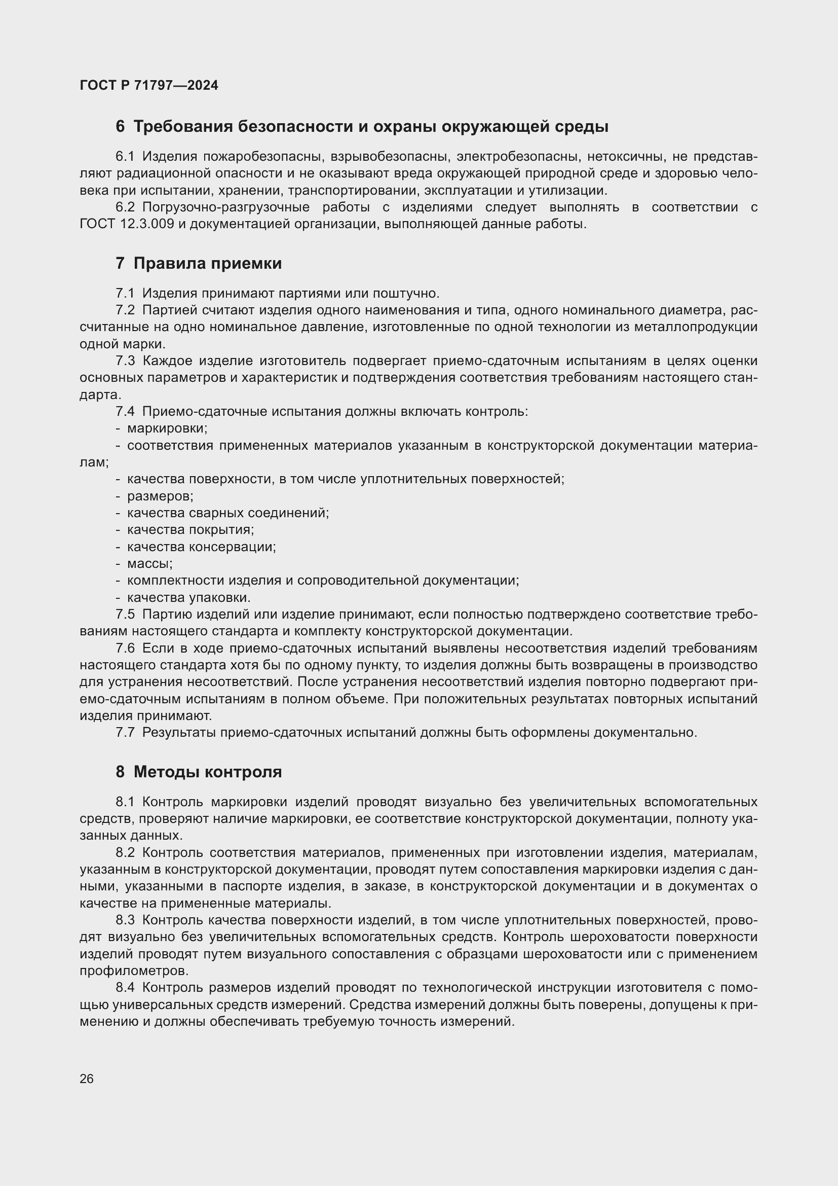 Страница 30 ГОСТ Р 71797-2024