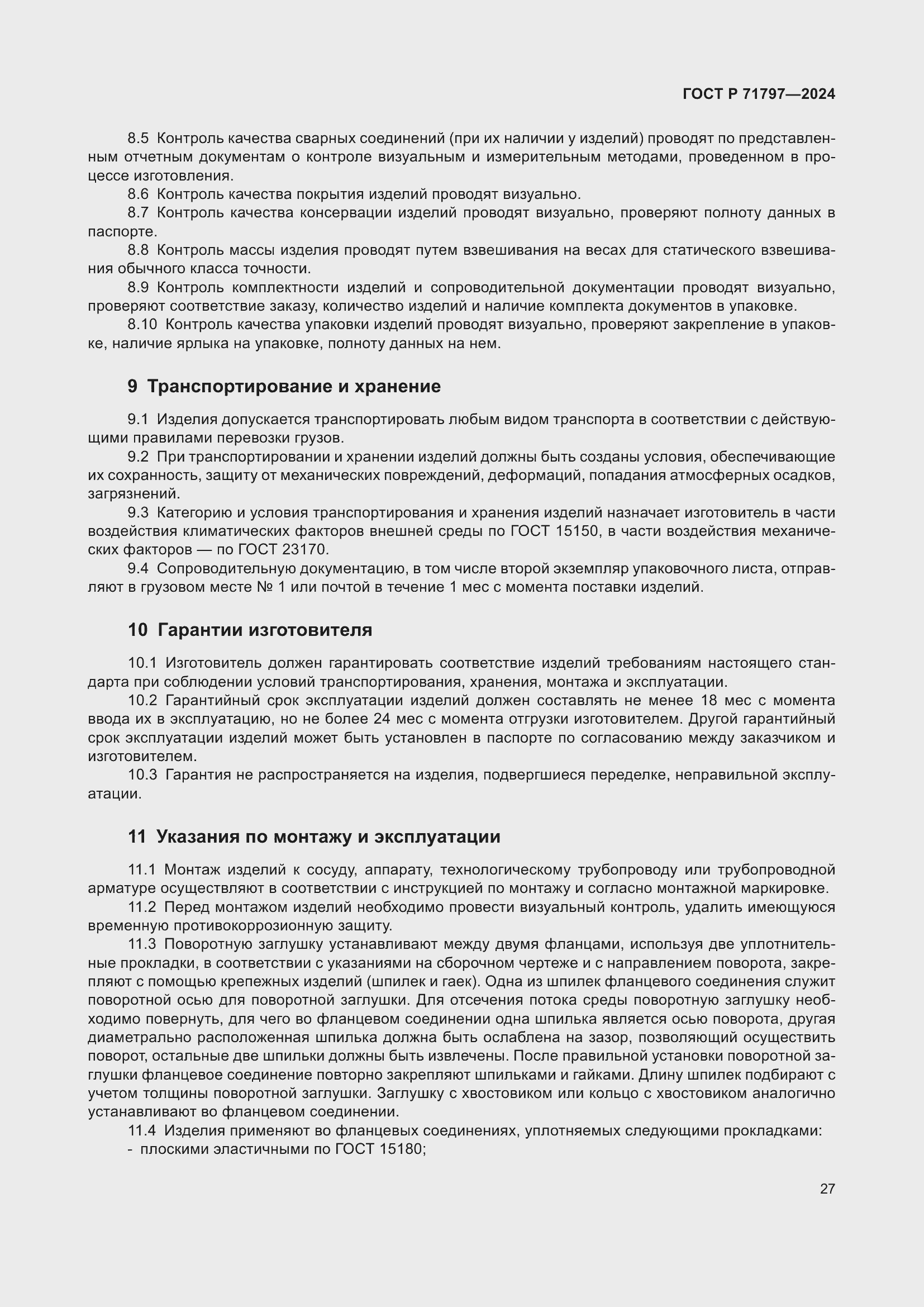 Страница 31 ГОСТ Р 71797-2024