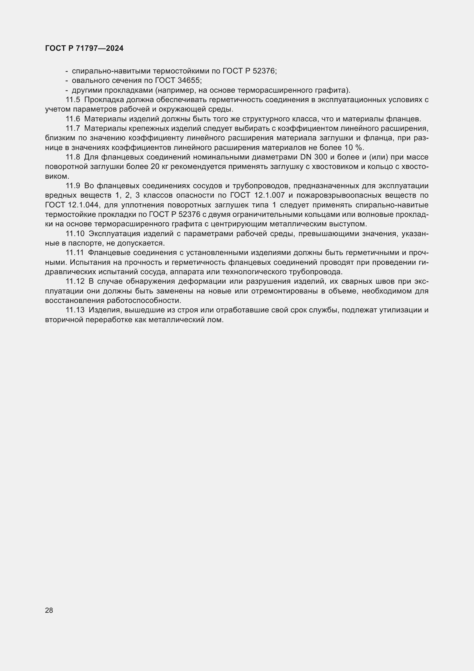 Страница 32 ГОСТ Р 71797-2024