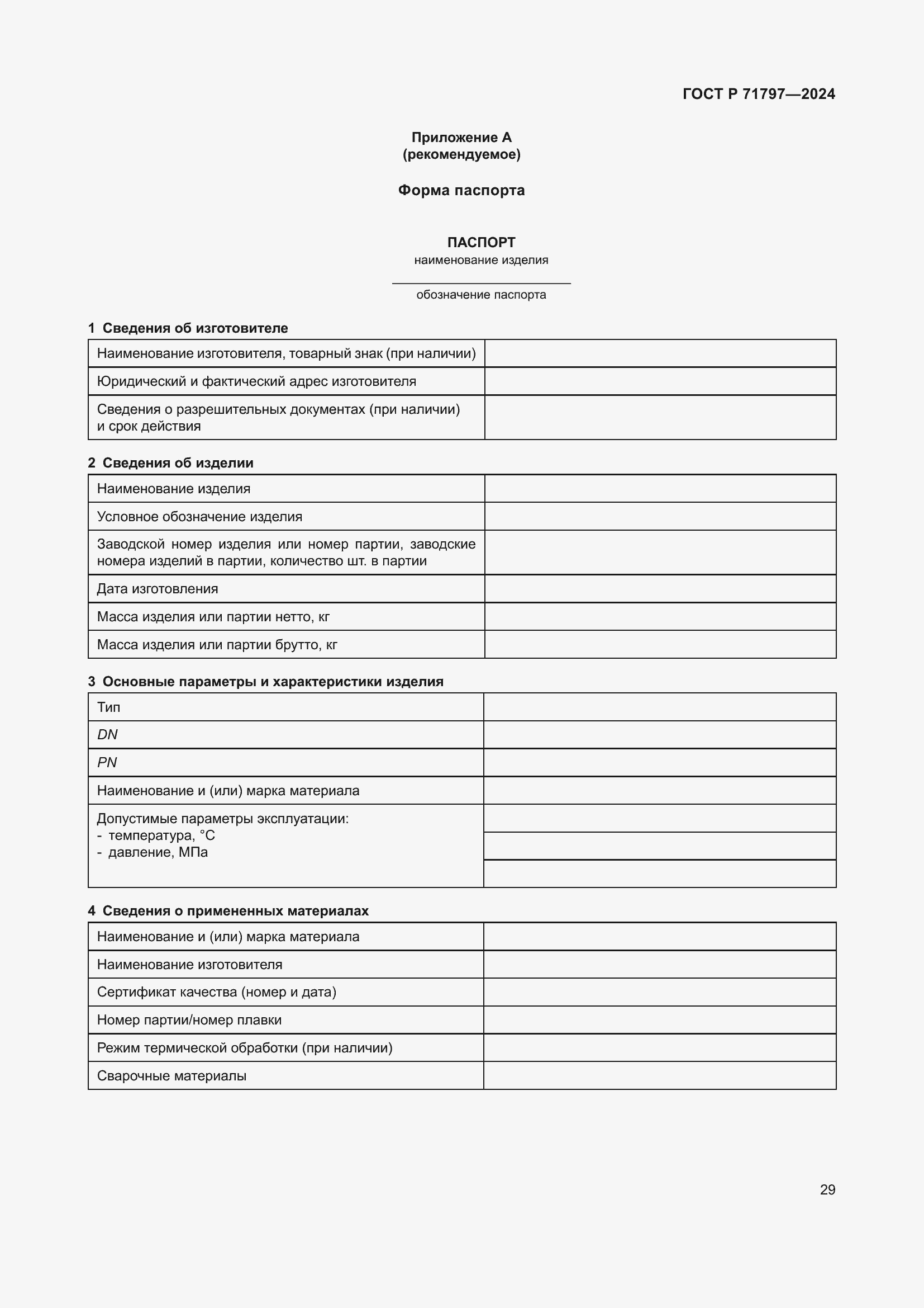 Страница 33 ГОСТ Р 71797-2024