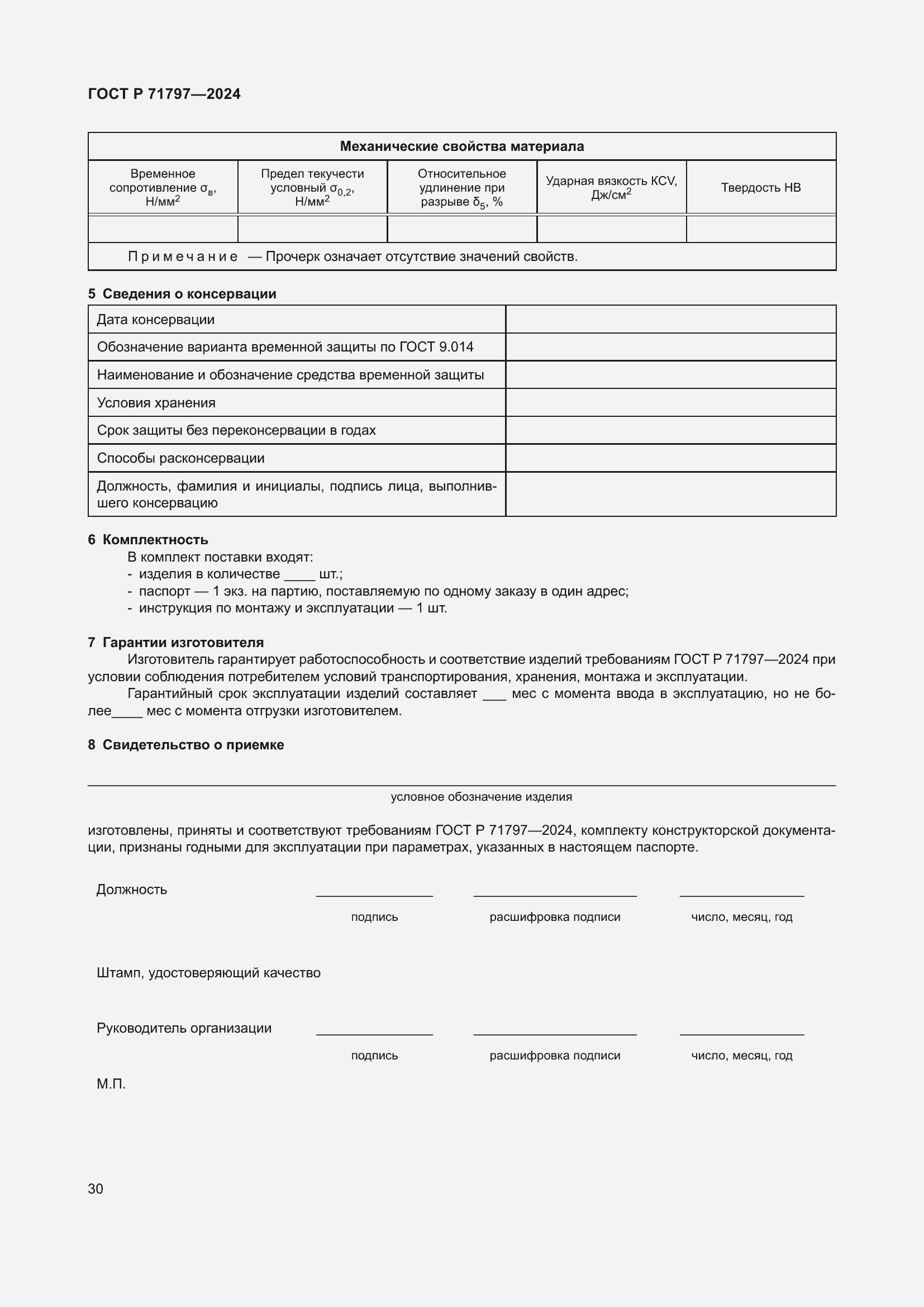 Страница 34 ГОСТ Р 71797-2024