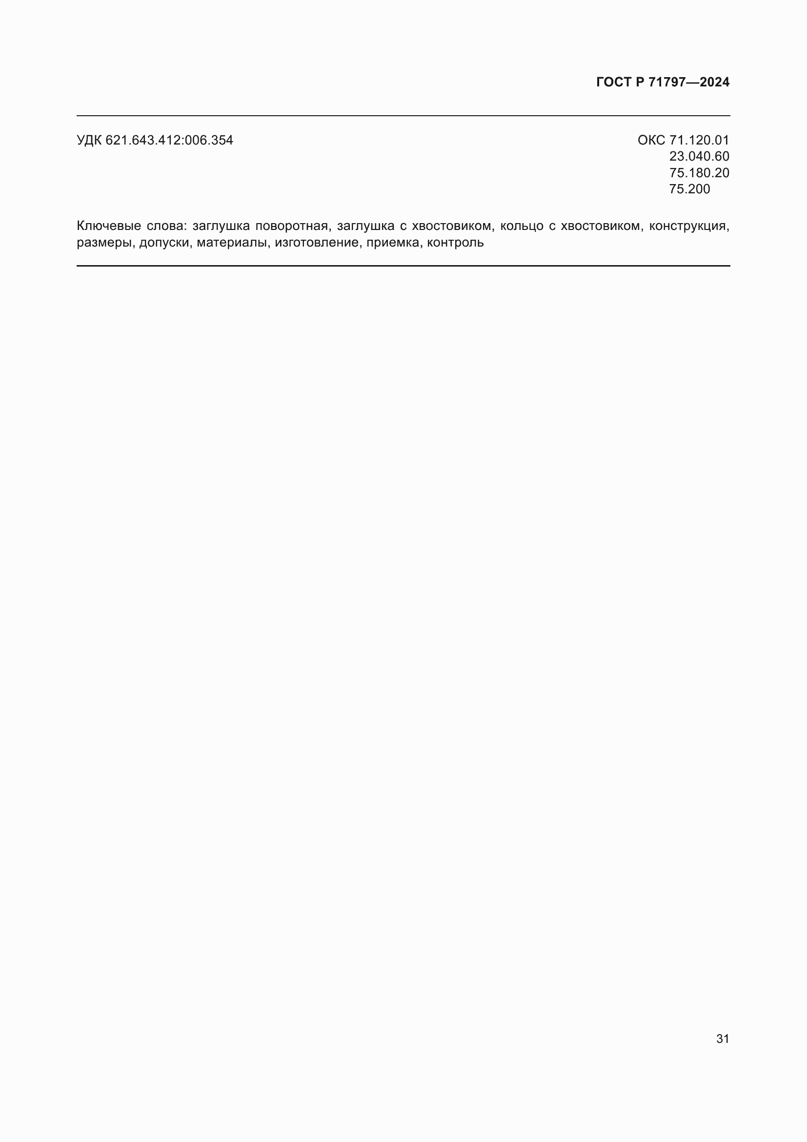 Страница 35 ГОСТ Р 71797-2024