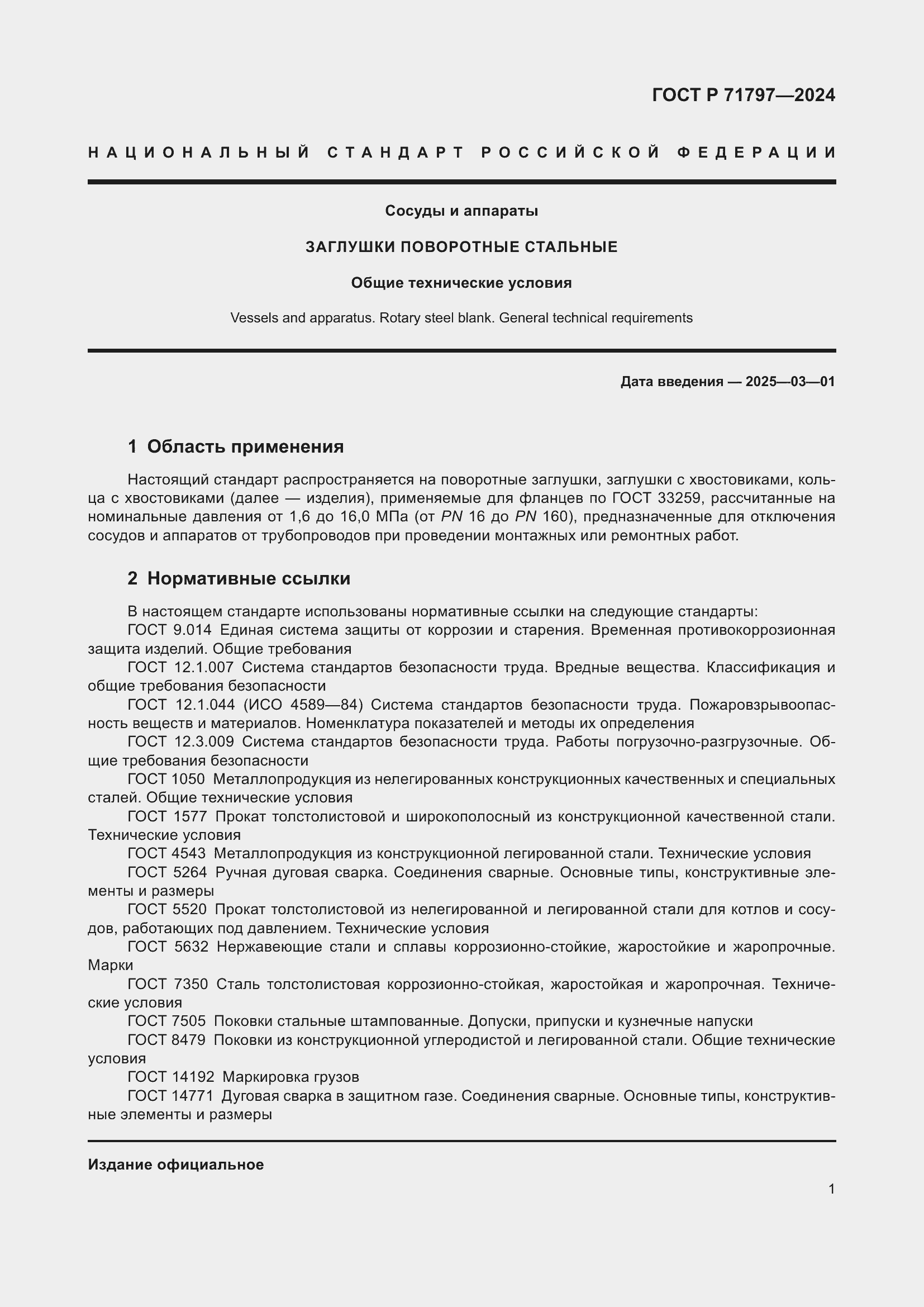 Страница 5 ГОСТ Р 71797-2024