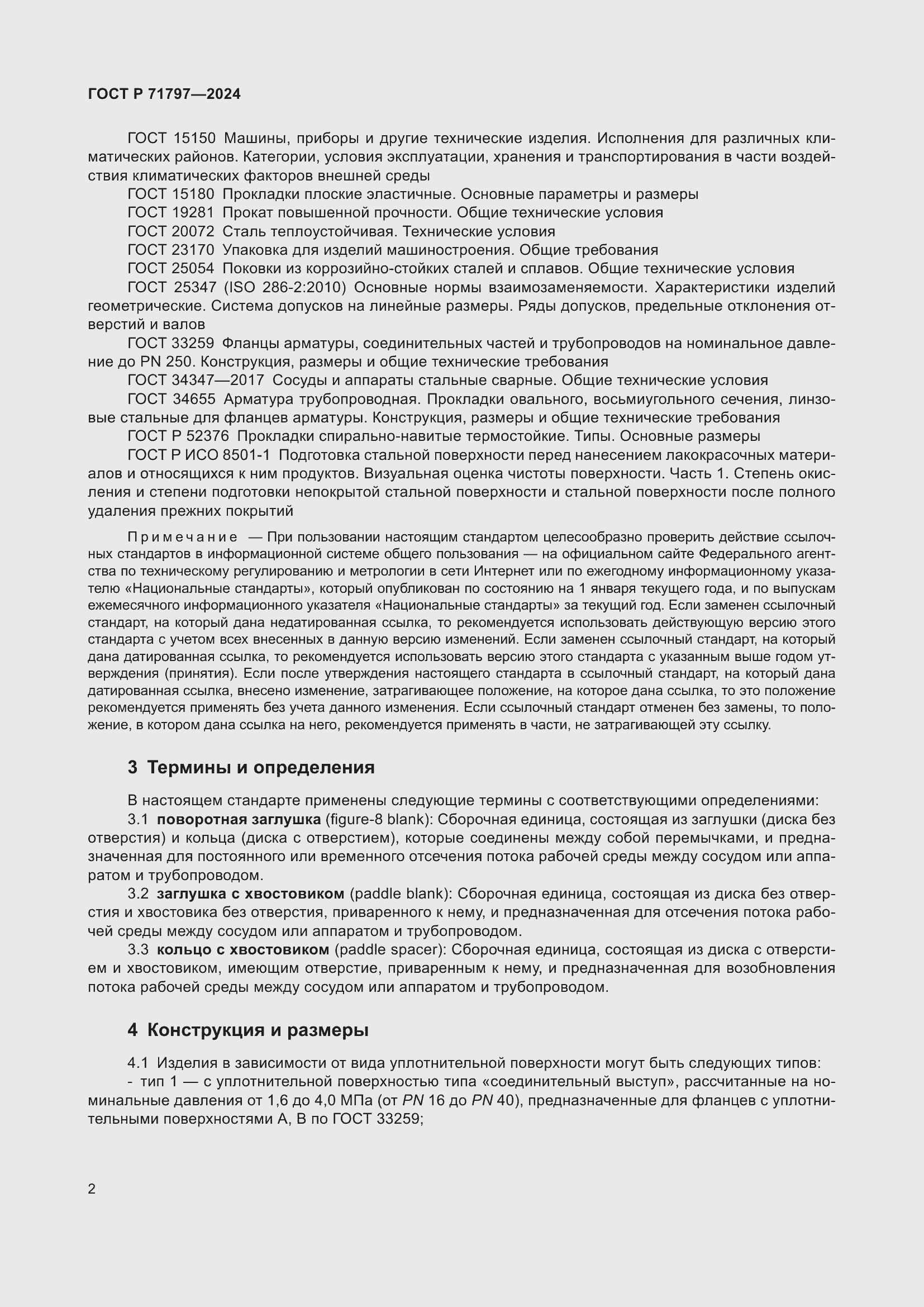 Страница 6 ГОСТ Р 71797-2024