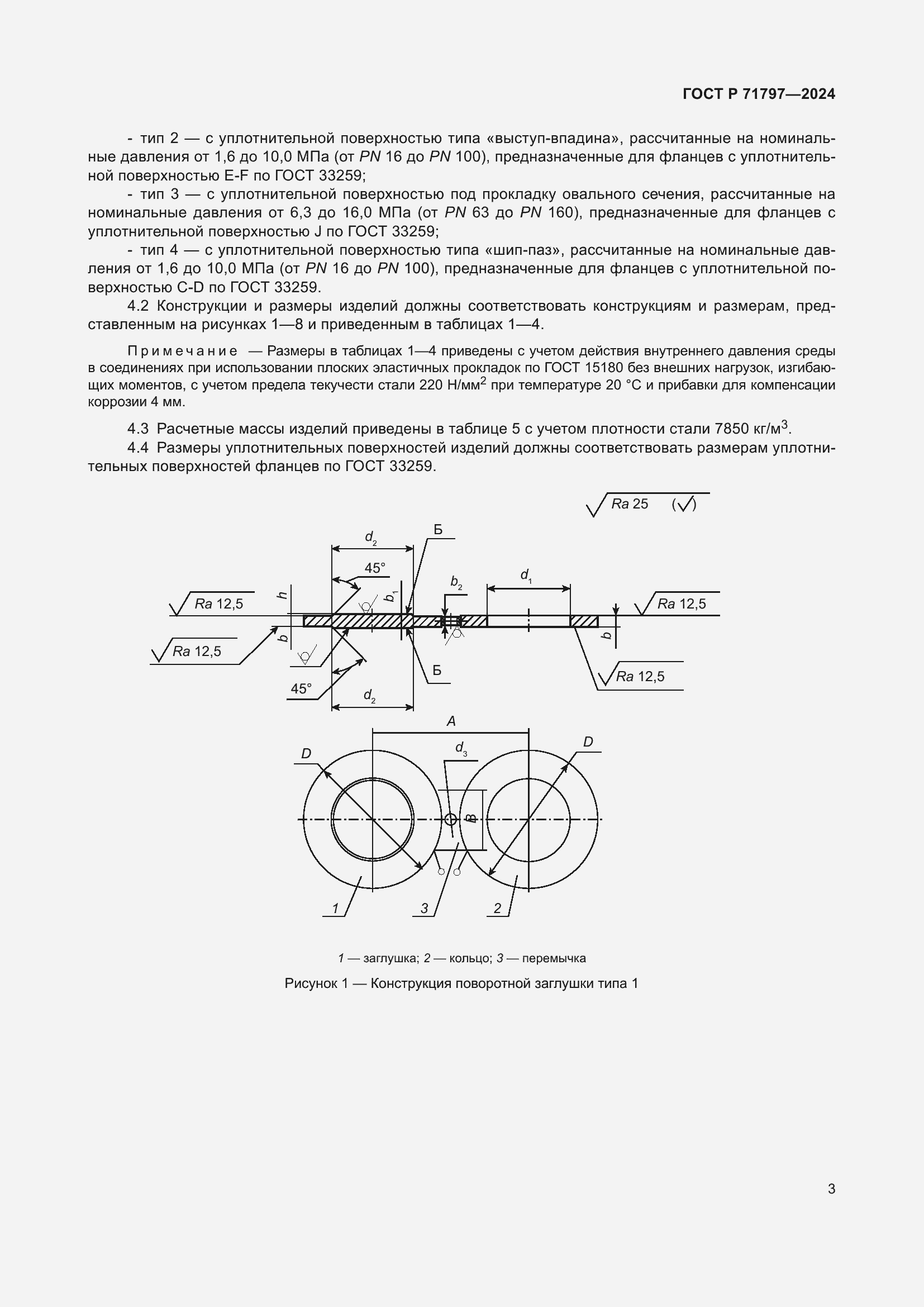 Страница 7 ГОСТ Р 71797-2024