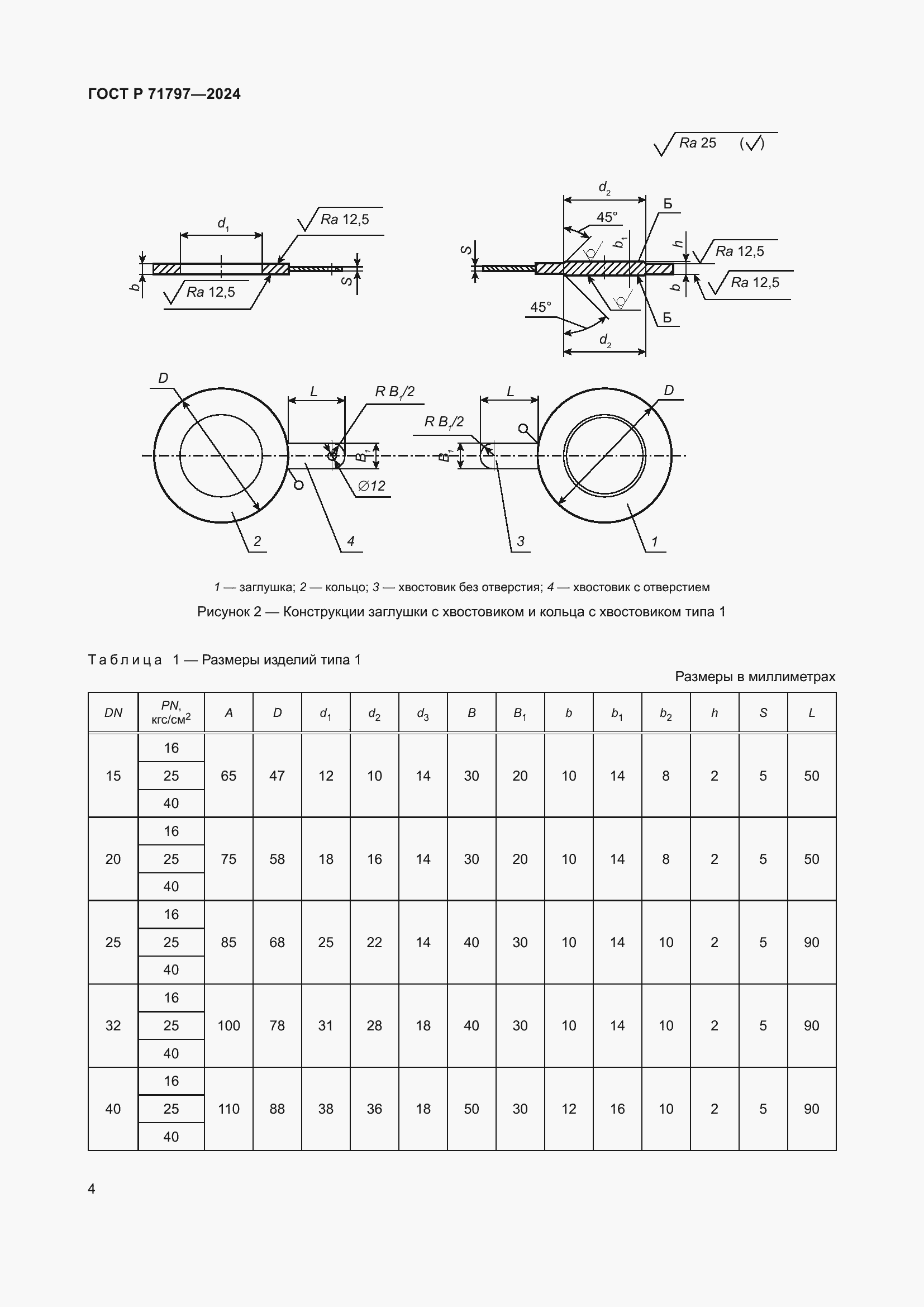 Страница 8 ГОСТ Р 71797-2024