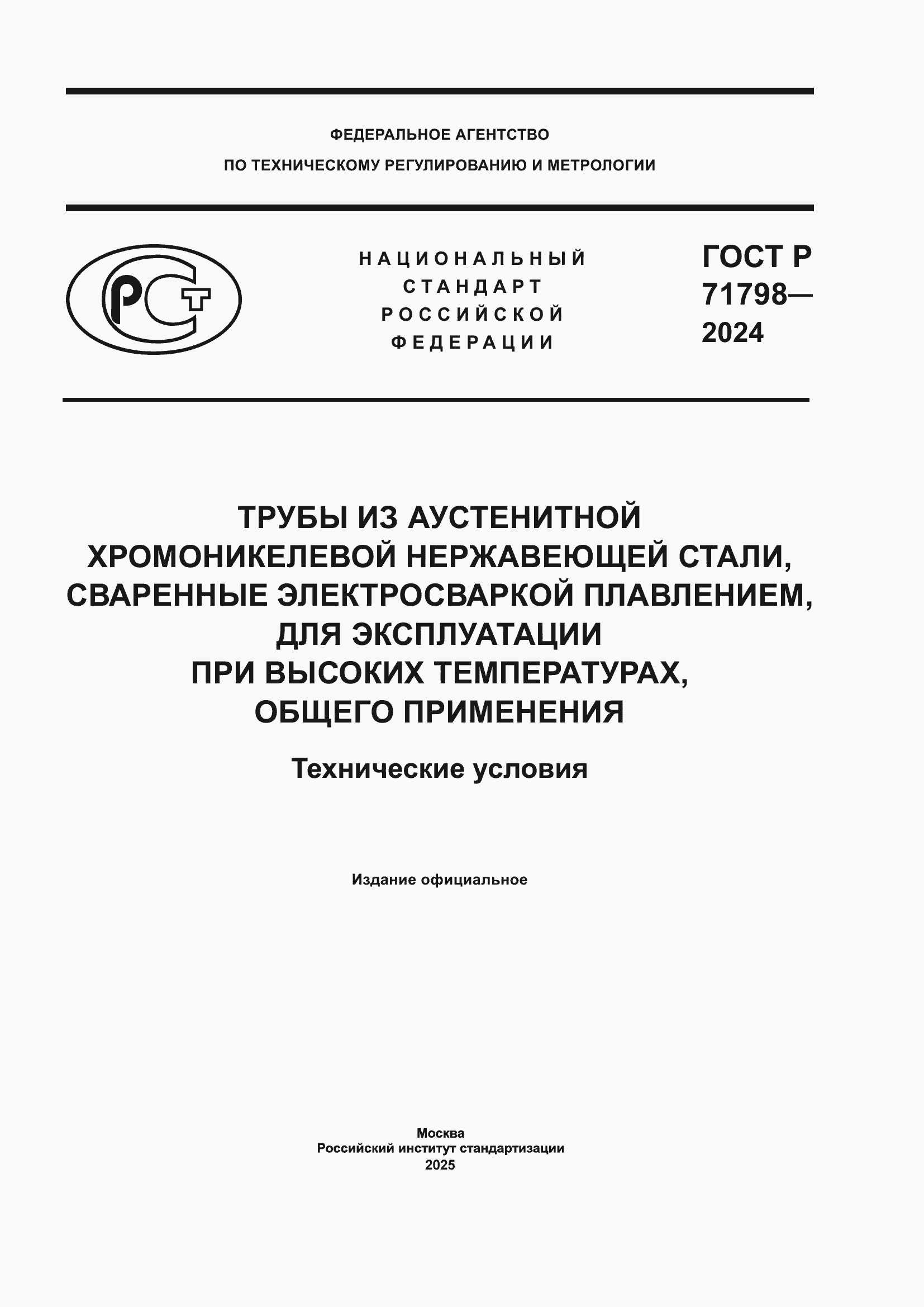 Страница 1 ГОСТ Р 71798-2024