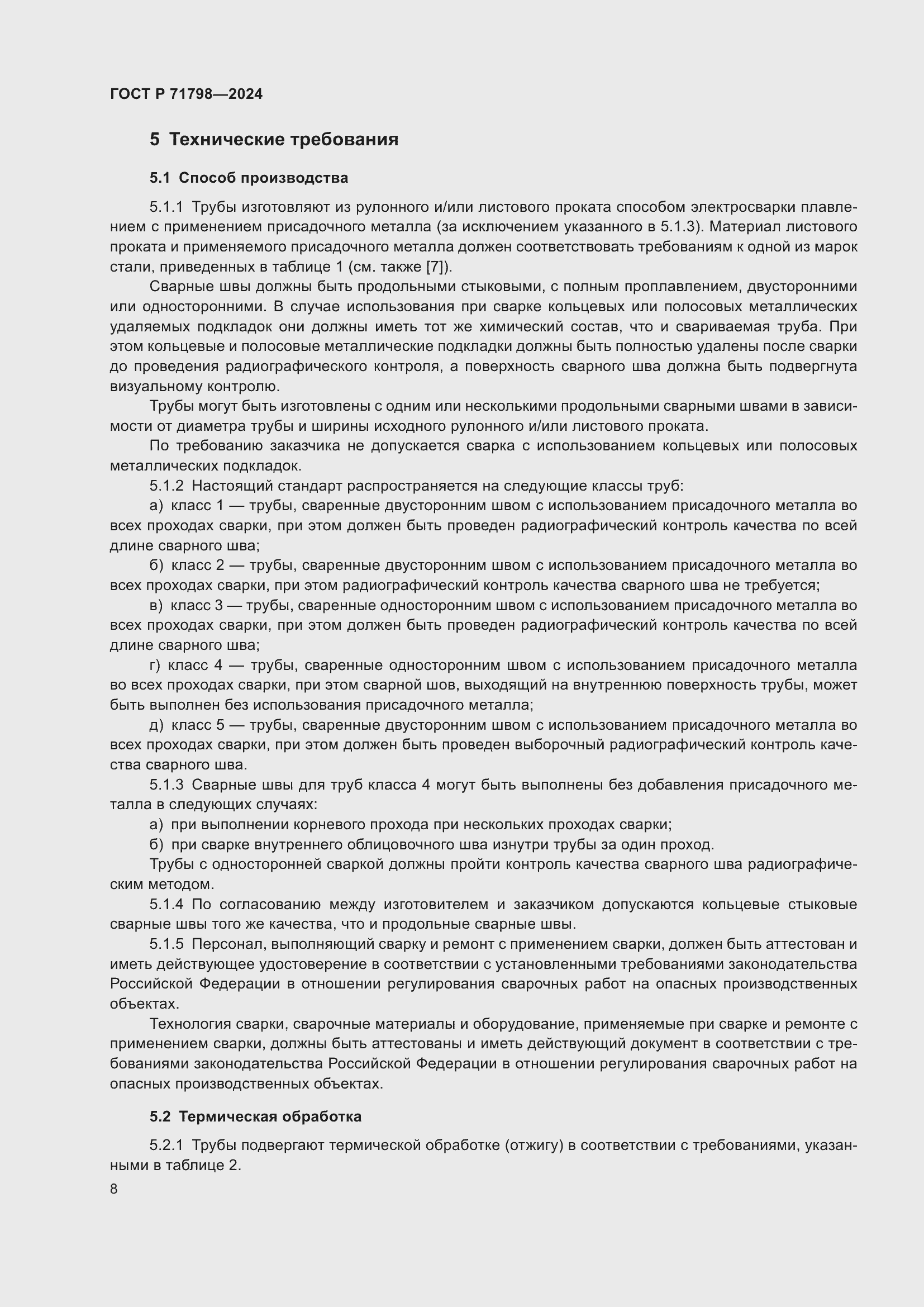 Страница 12 ГОСТ Р 71798-2024