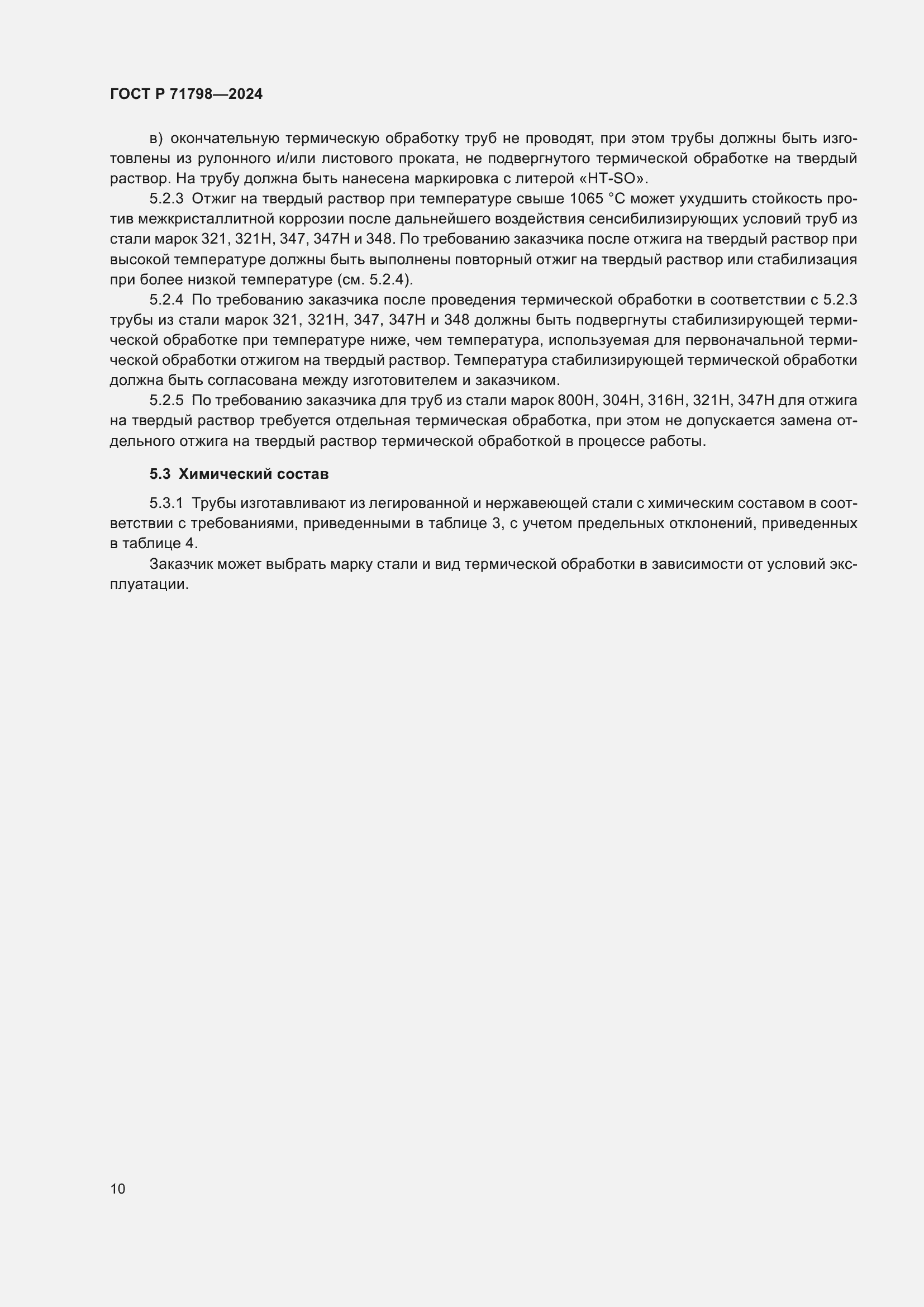 Страница 14 ГОСТ Р 71798-2024