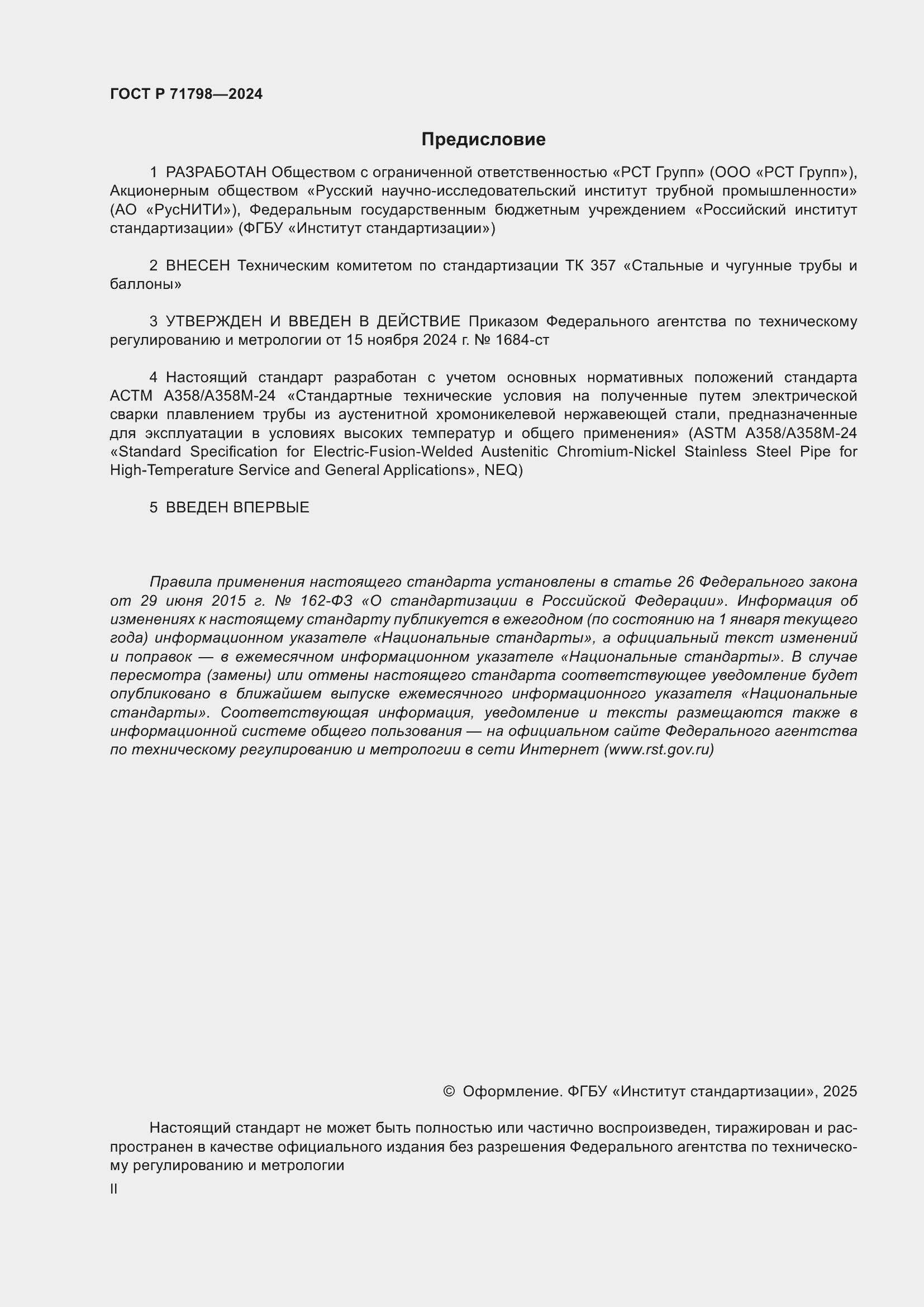 Страница 2 ГОСТ Р 71798-2024