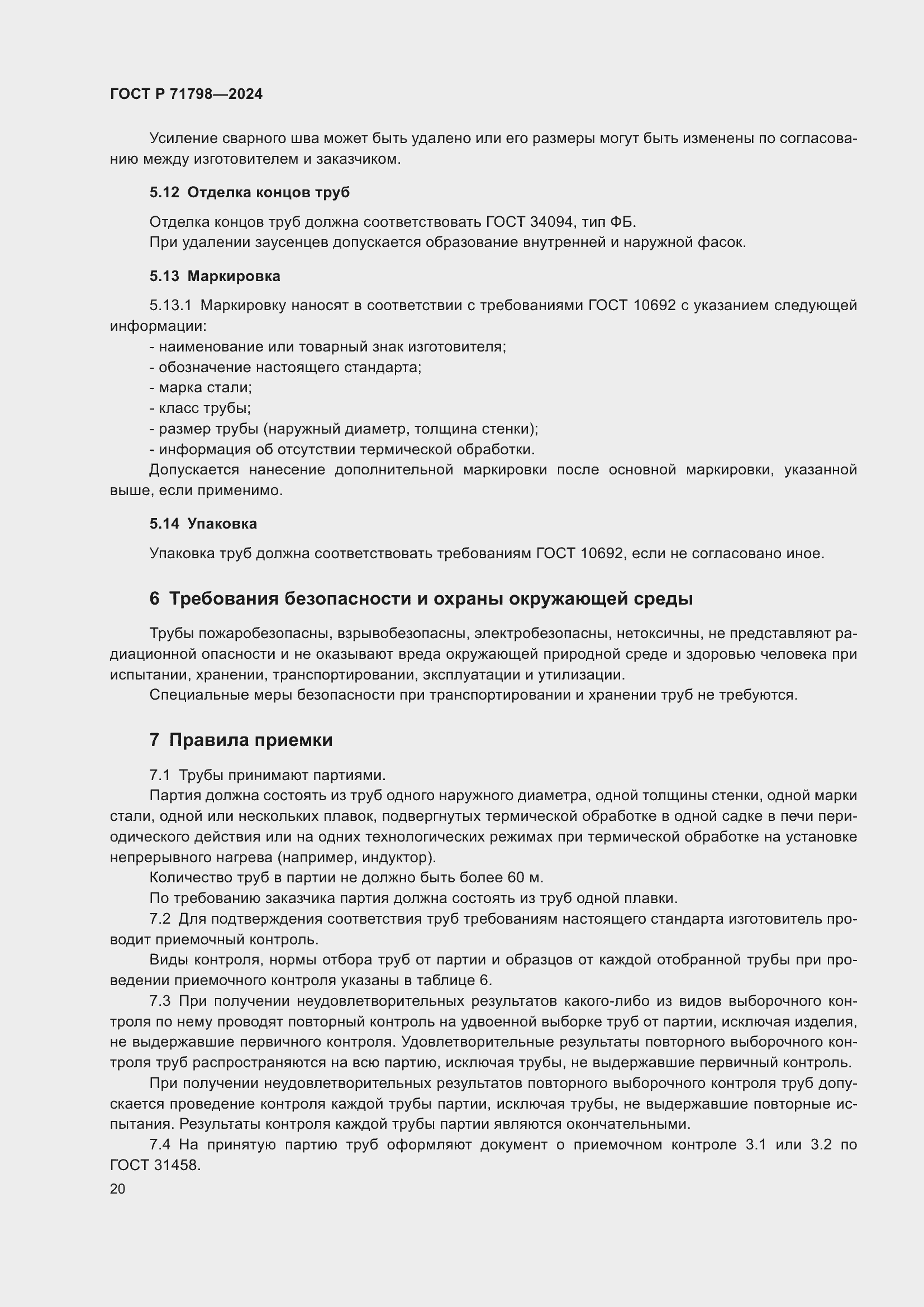 Страница 24 ГОСТ Р 71798-2024