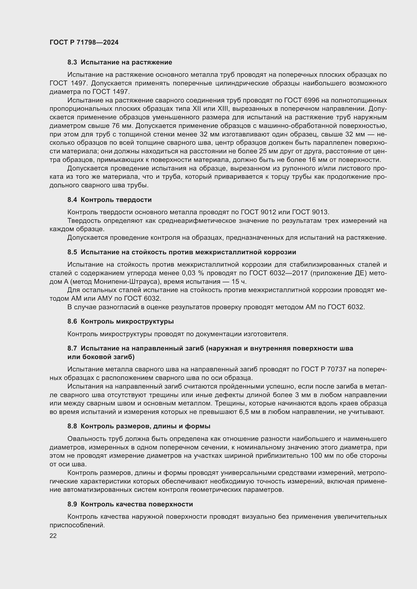 Страница 26 ГОСТ Р 71798-2024