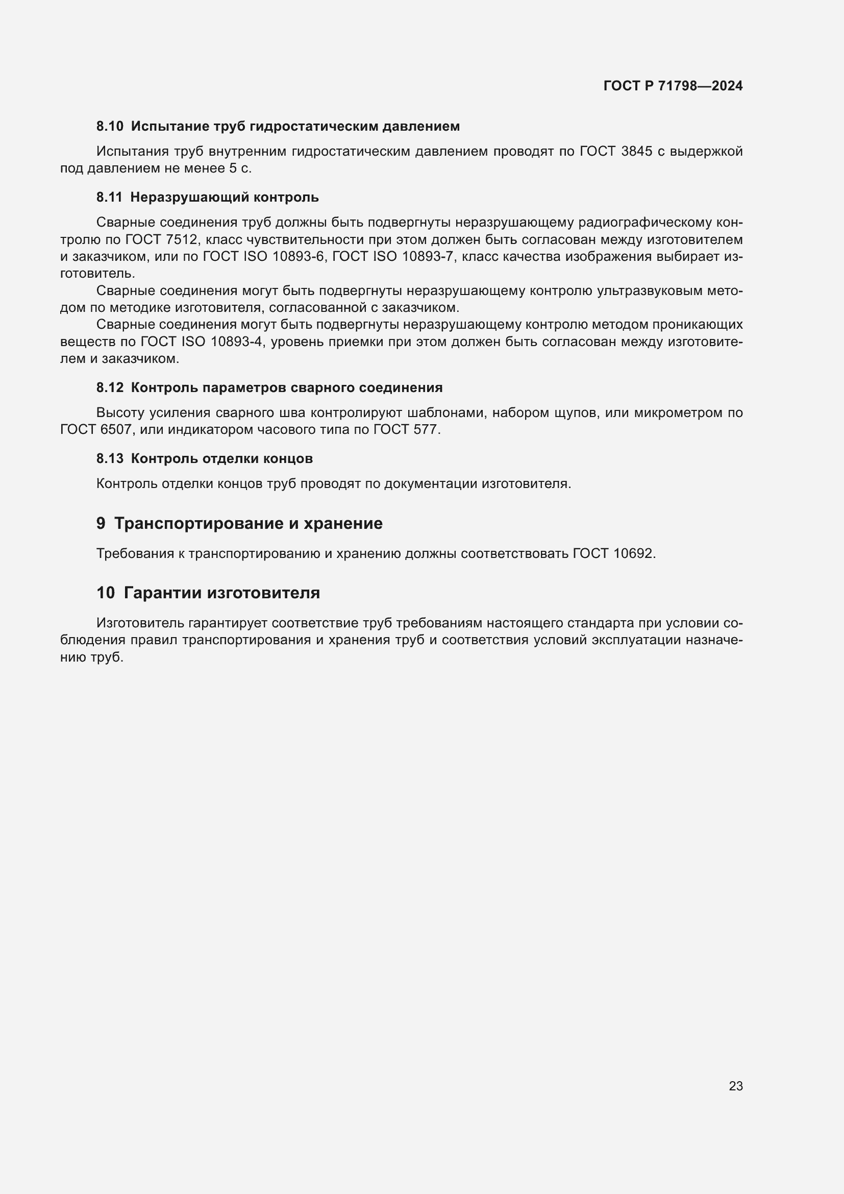 Страница 27 ГОСТ Р 71798-2024