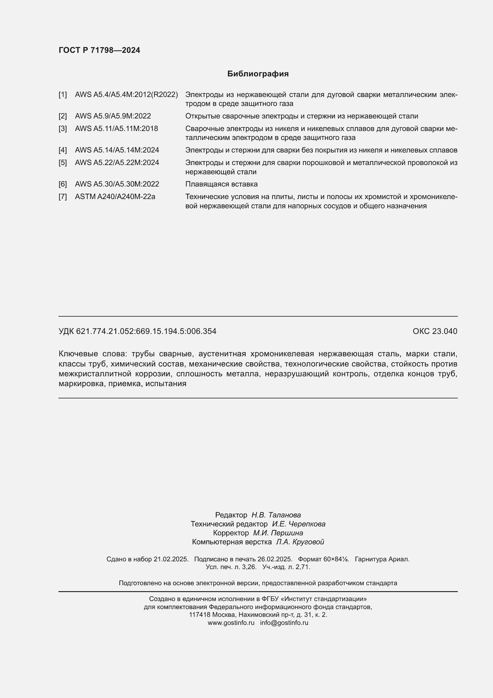 Страница 28 ГОСТ Р 71798-2024