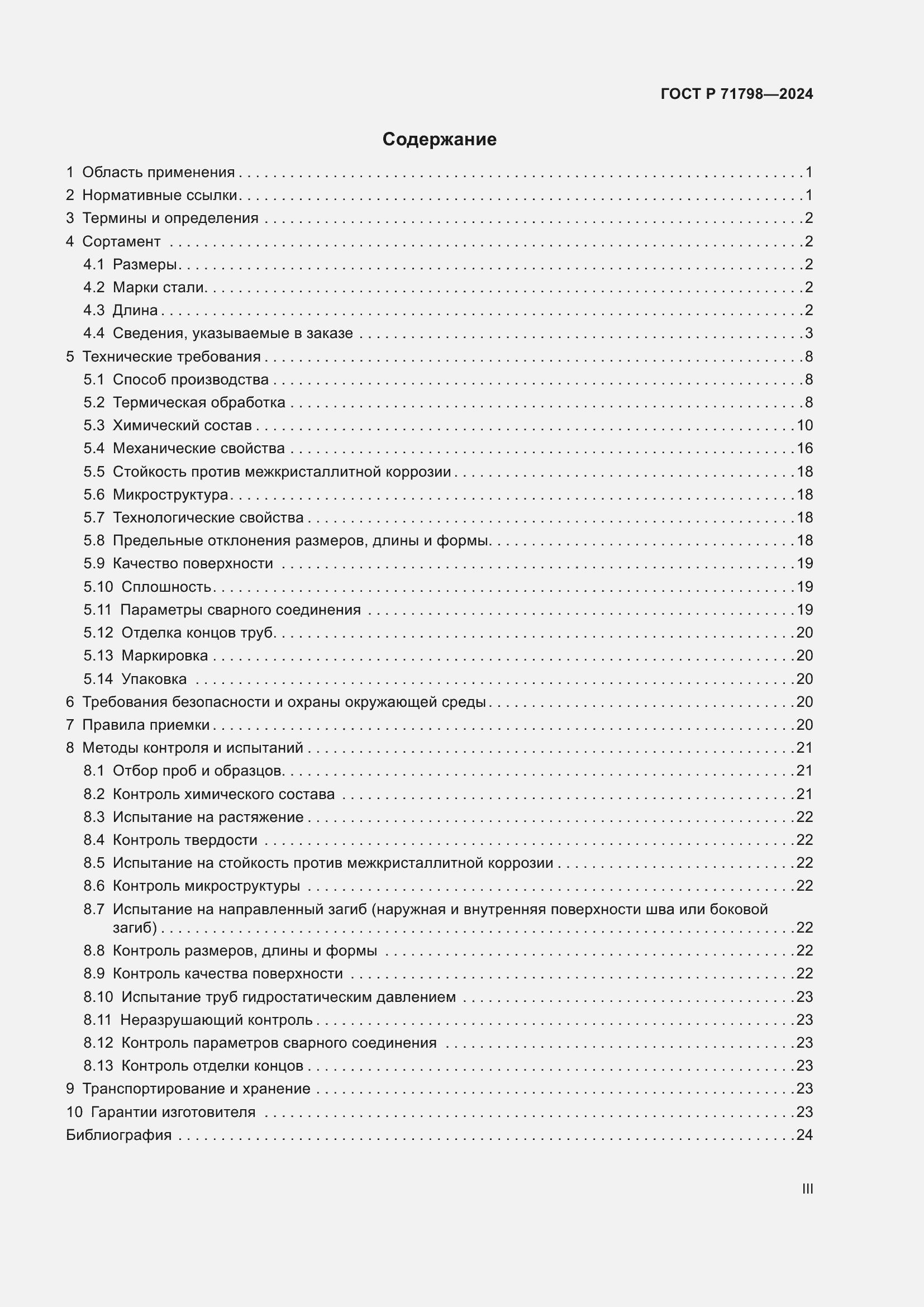 Страница 3 ГОСТ Р 71798-2024