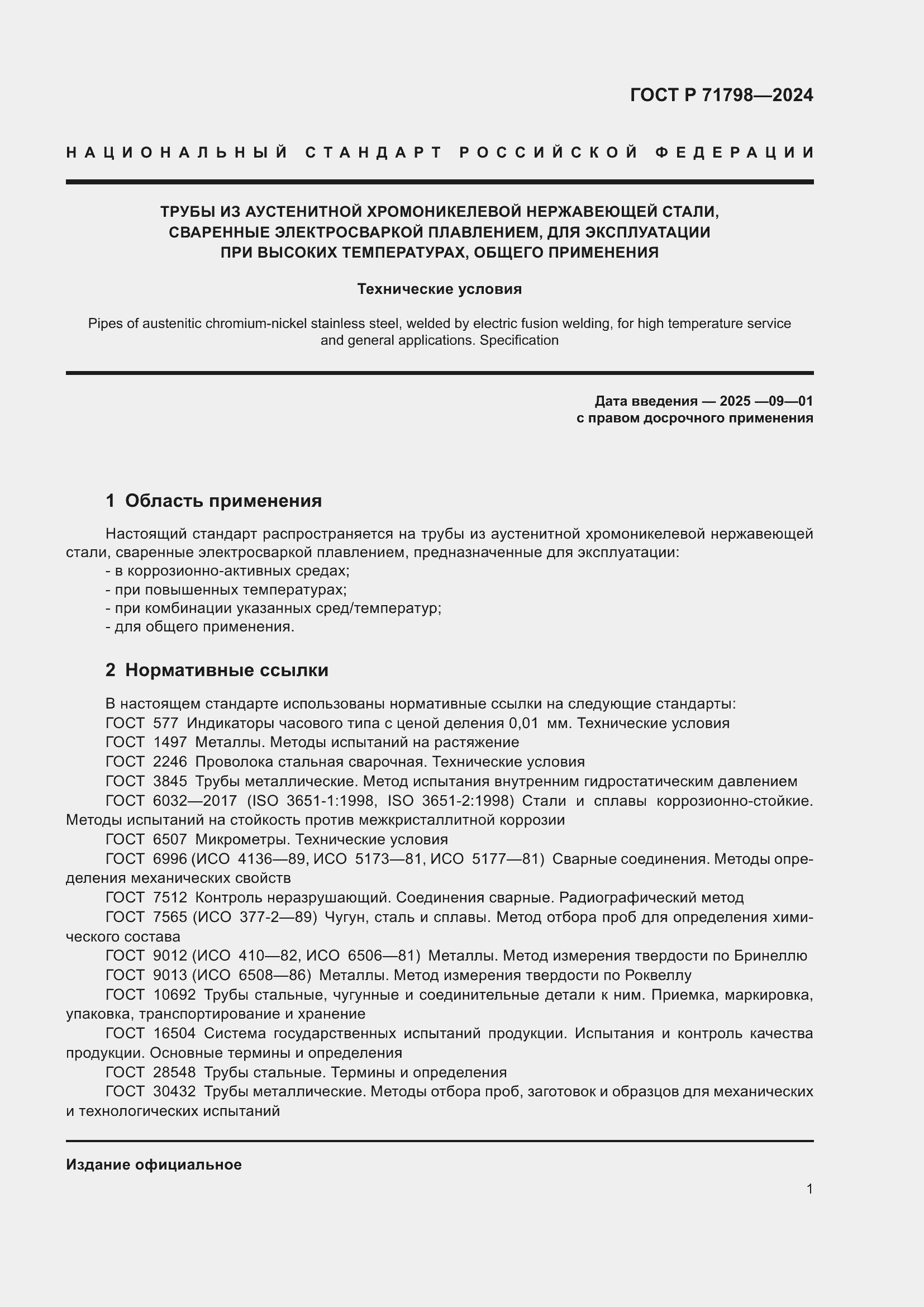 Страница 5 ГОСТ Р 71798-2024