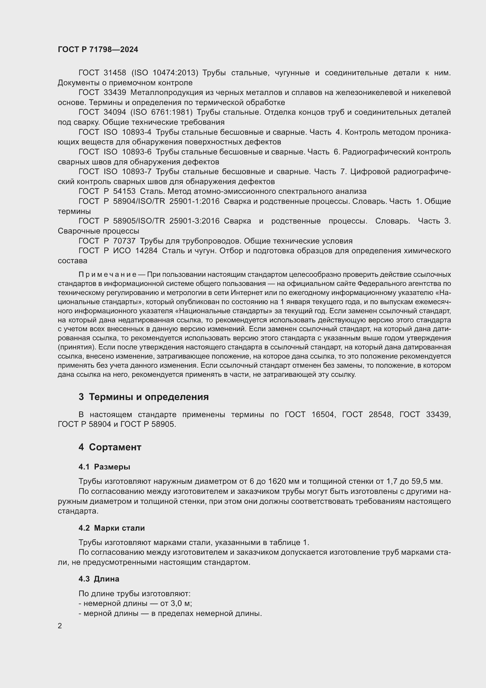 Страница 6 ГОСТ Р 71798-2024