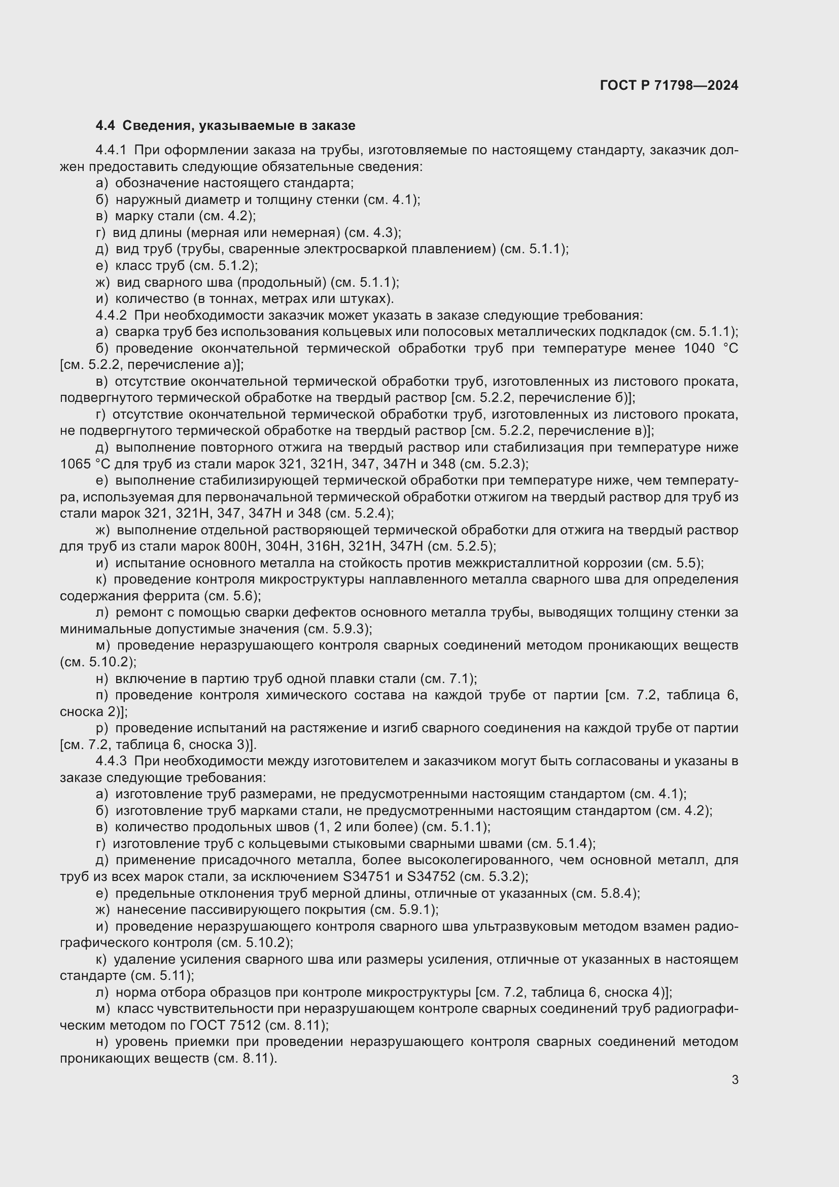 Страница 7 ГОСТ Р 71798-2024