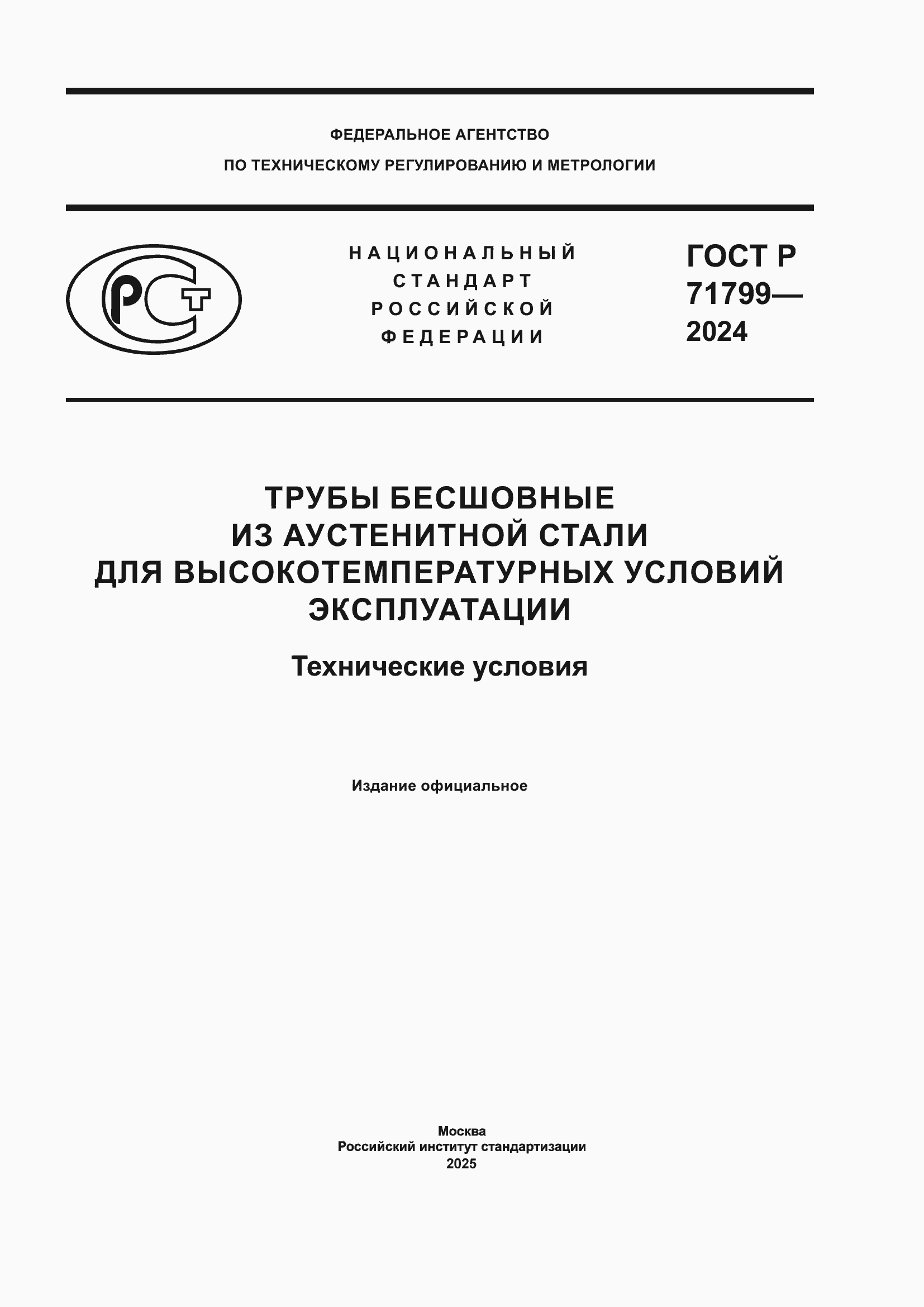 Страница 1 ГОСТ Р 71799-2024
