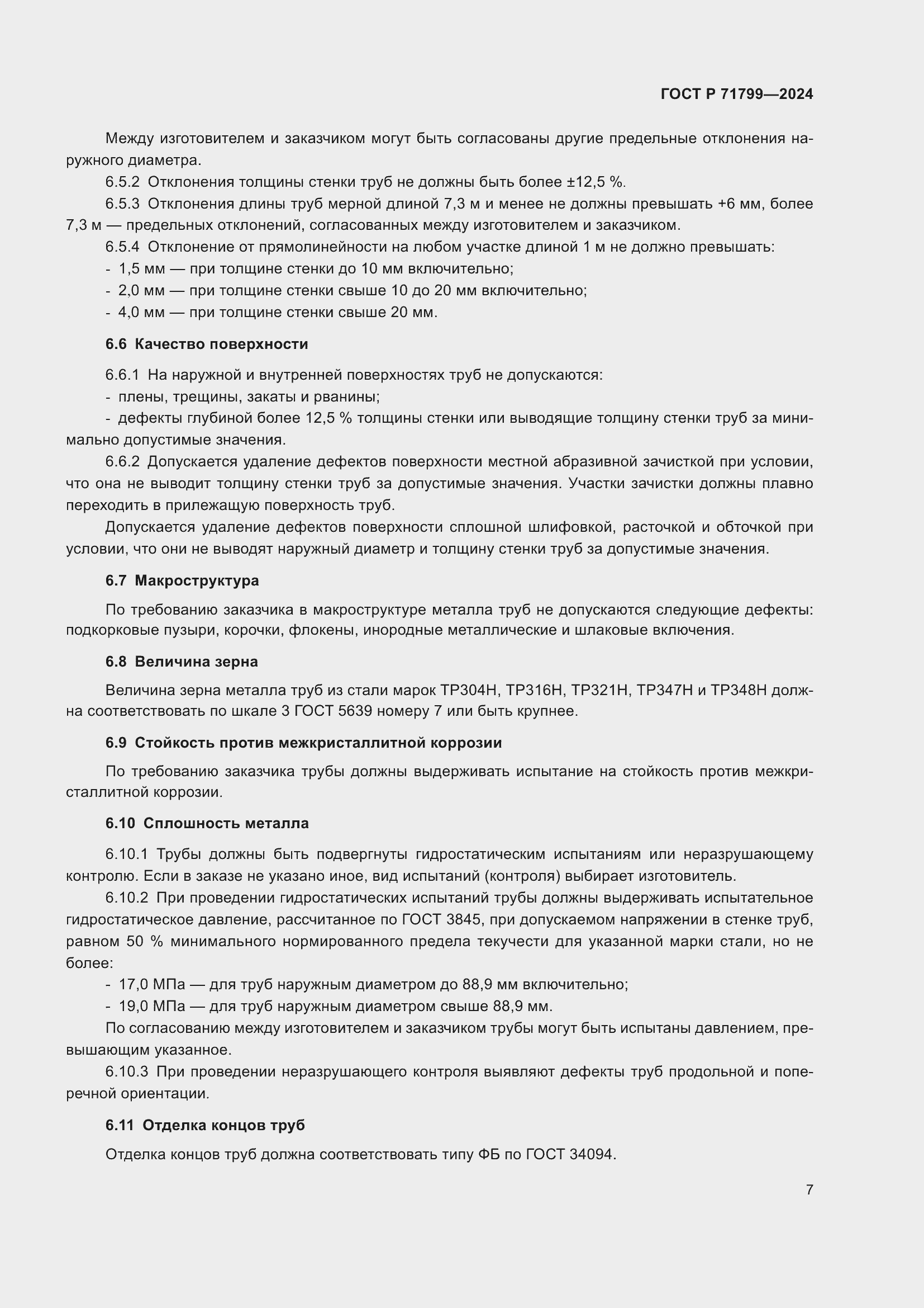 Страница 11 ГОСТ Р 71799-2024