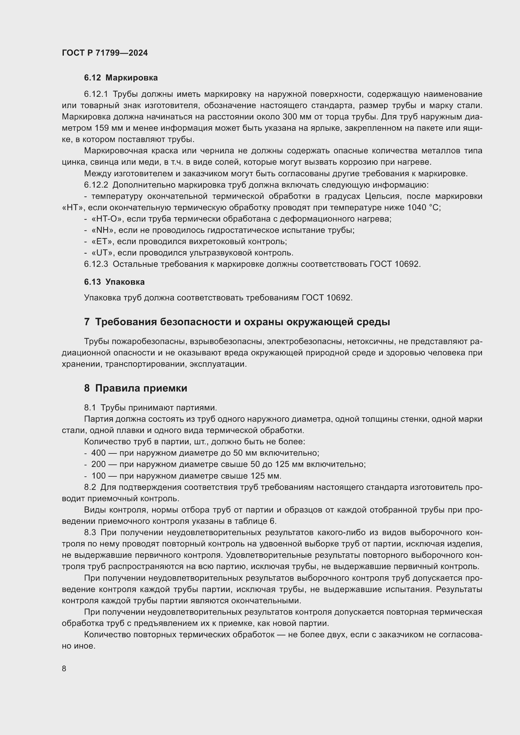 Страница 12 ГОСТ Р 71799-2024