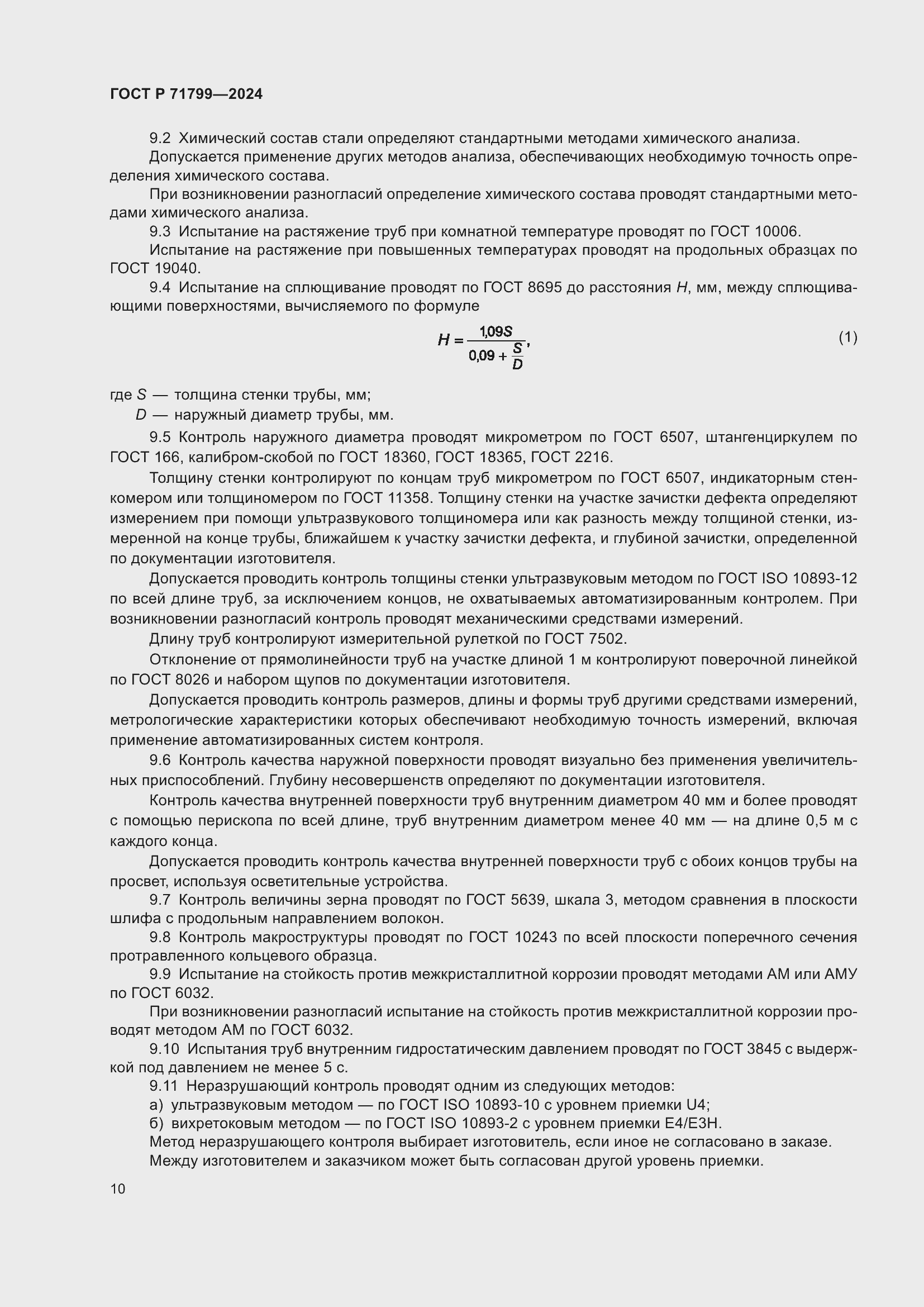 Страница 14 ГОСТ Р 71799-2024