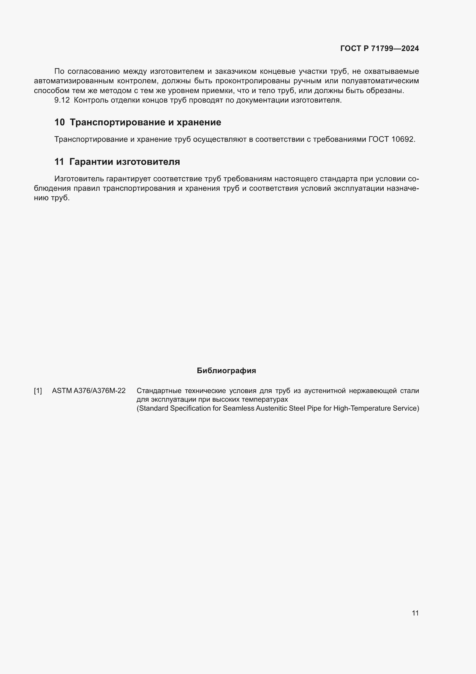 Страница 15 ГОСТ Р 71799-2024