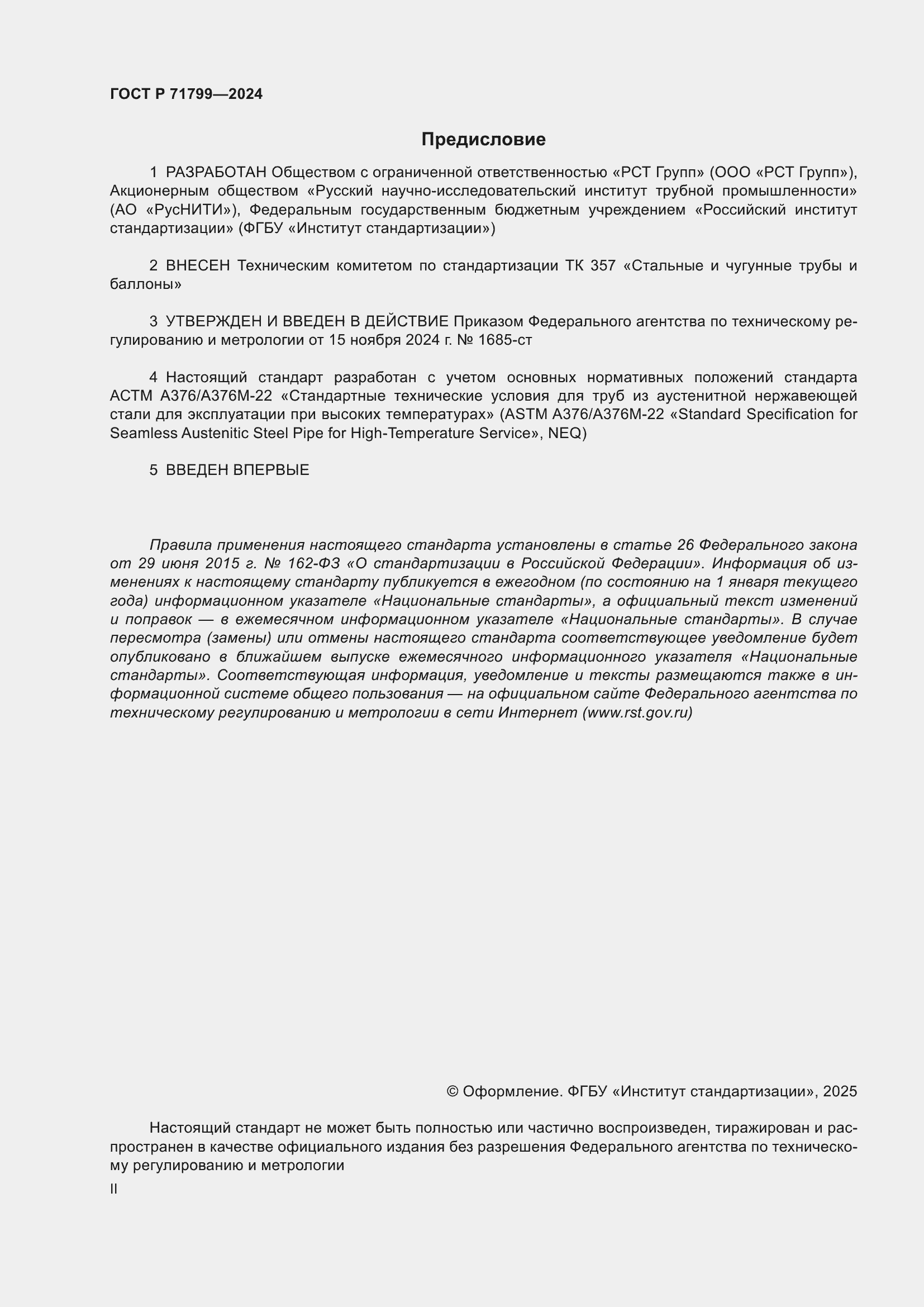 Страница 2 ГОСТ Р 71799-2024