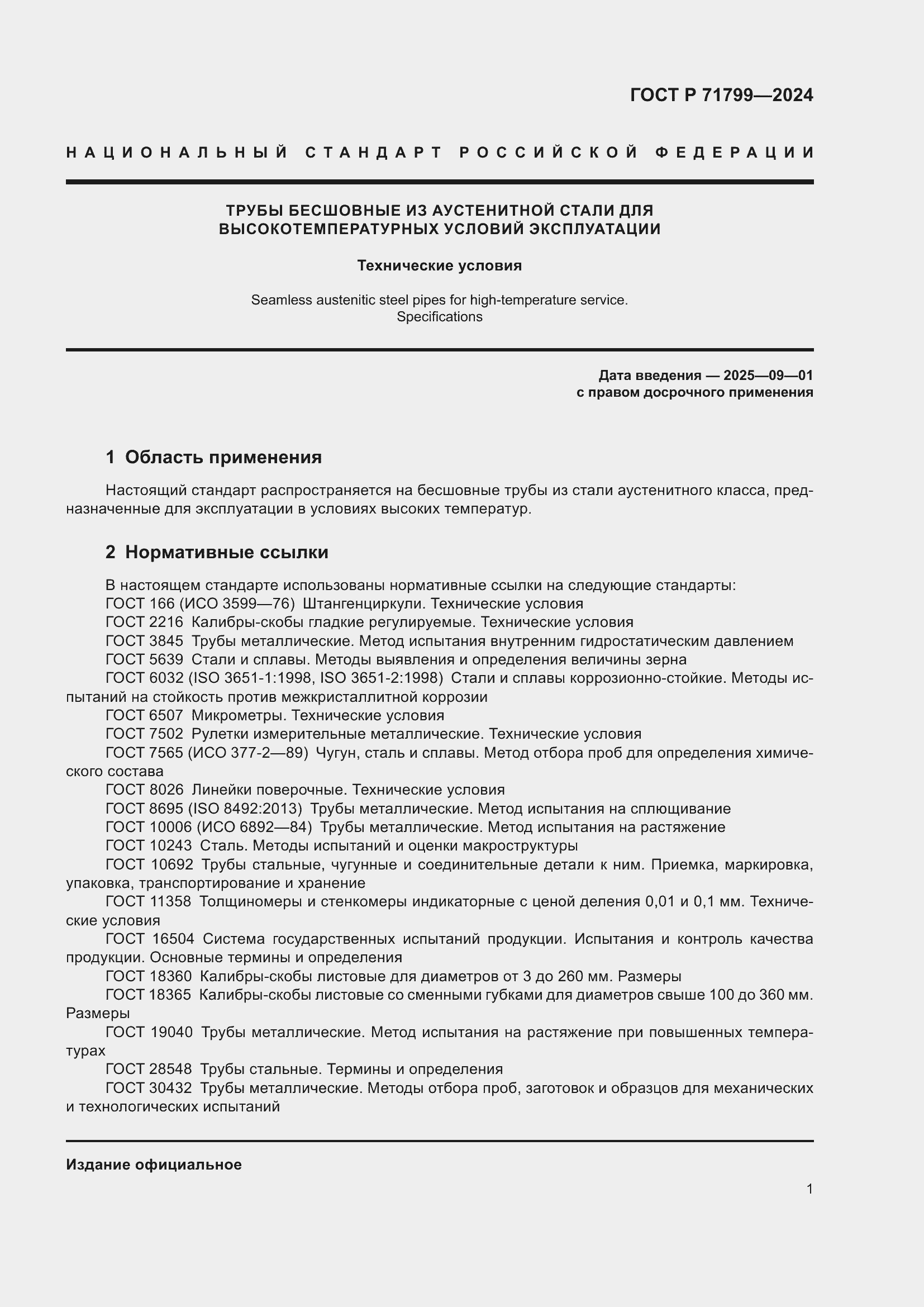 Страница 5 ГОСТ Р 71799-2024