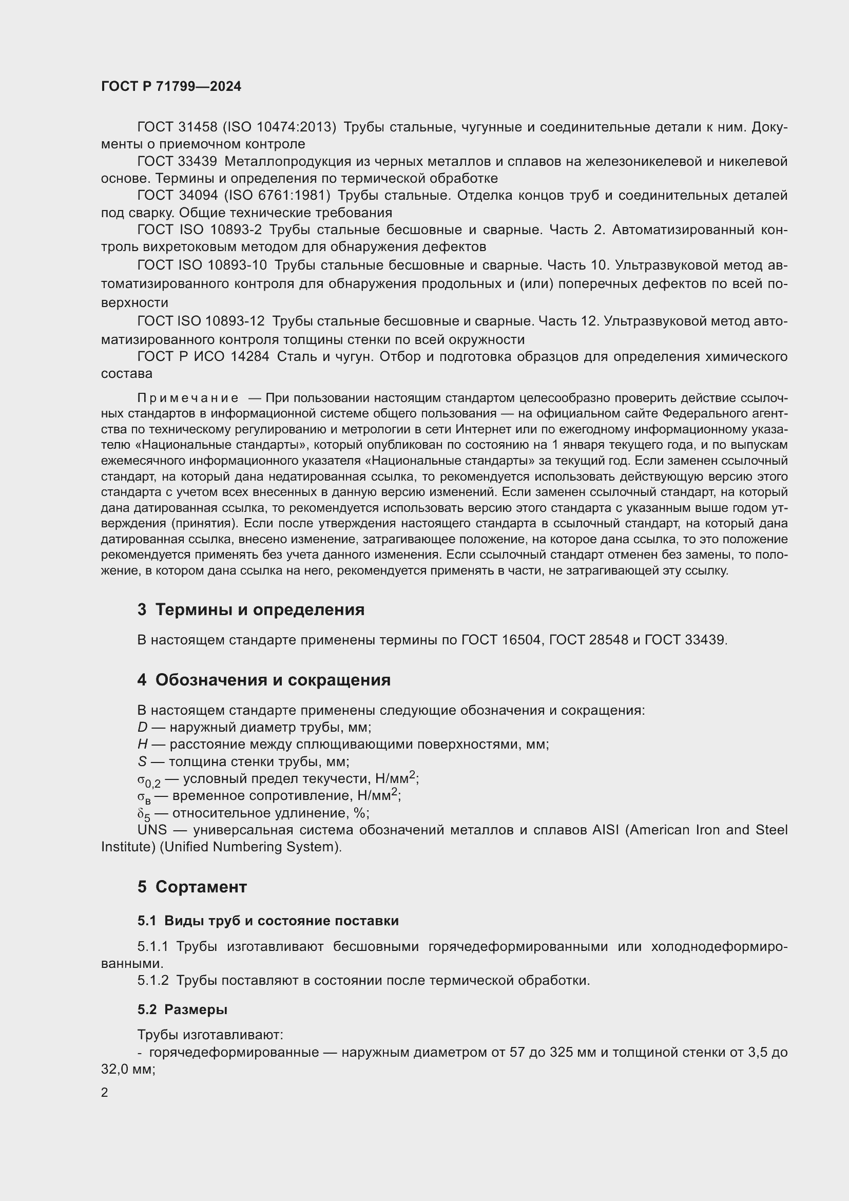 Страница 6 ГОСТ Р 71799-2024